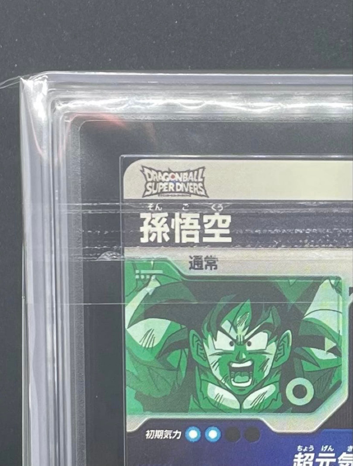 ARS10】孫悟空 GDR [SDV7-003](ドラゴンボールスーパーダイバーズ「7弾
