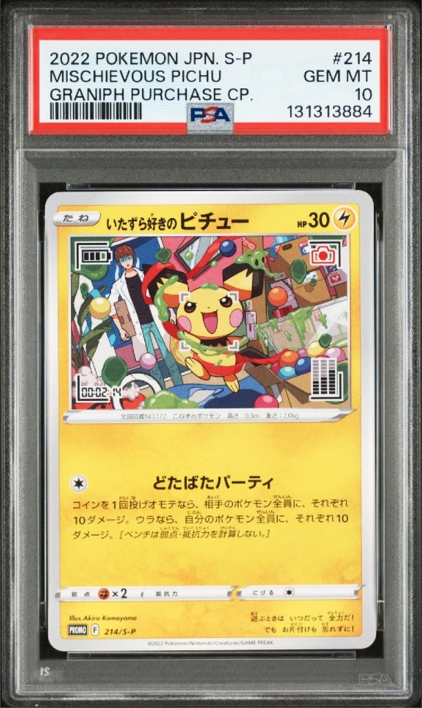 いたずら好きのピチュー:プロモ[214 S-P](プロモーションカード「S-P」)