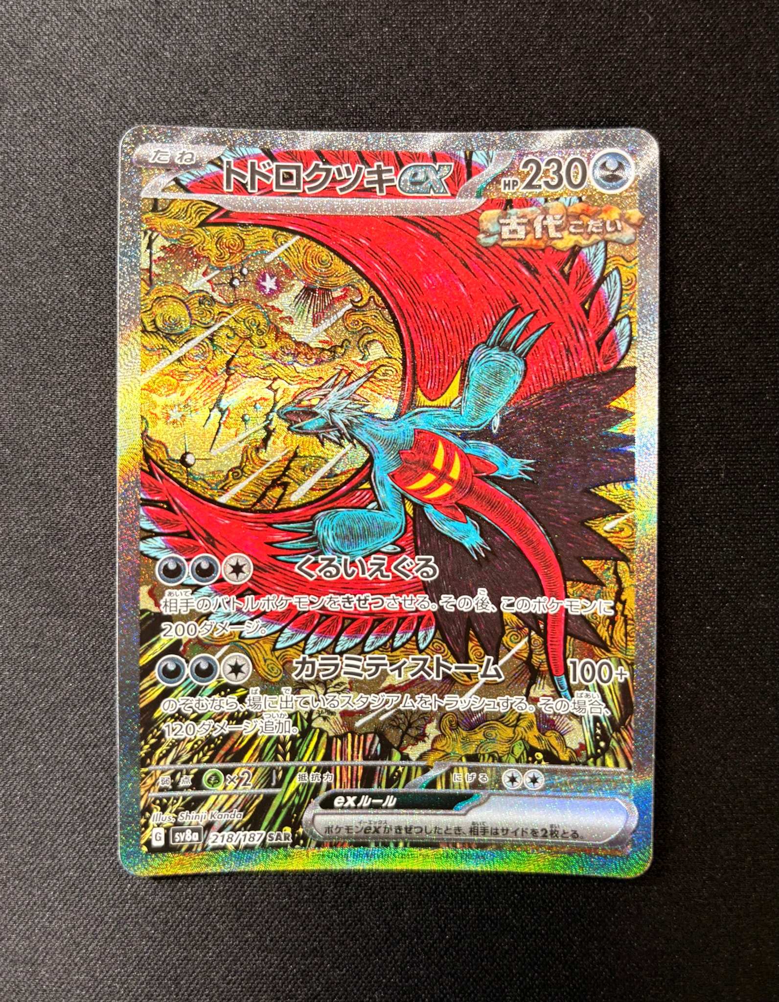 トドロクツキex SAR [SV8a 218/187](ハイクラスパック「テラスタルフェスex」)