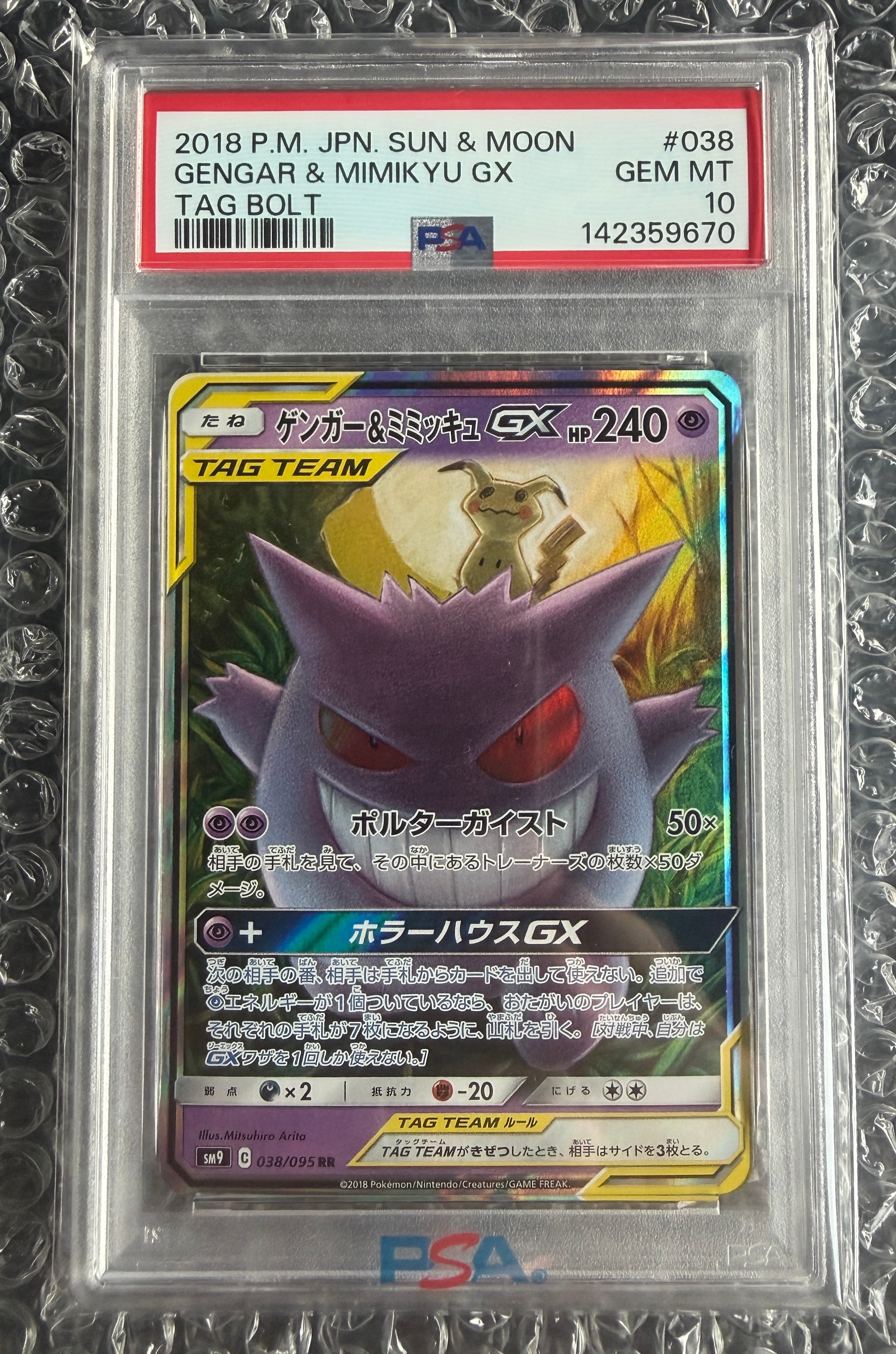 ゲンガー&ミミッキュGX RR [SM9 038/095](拡張パック「タッグボルト」)