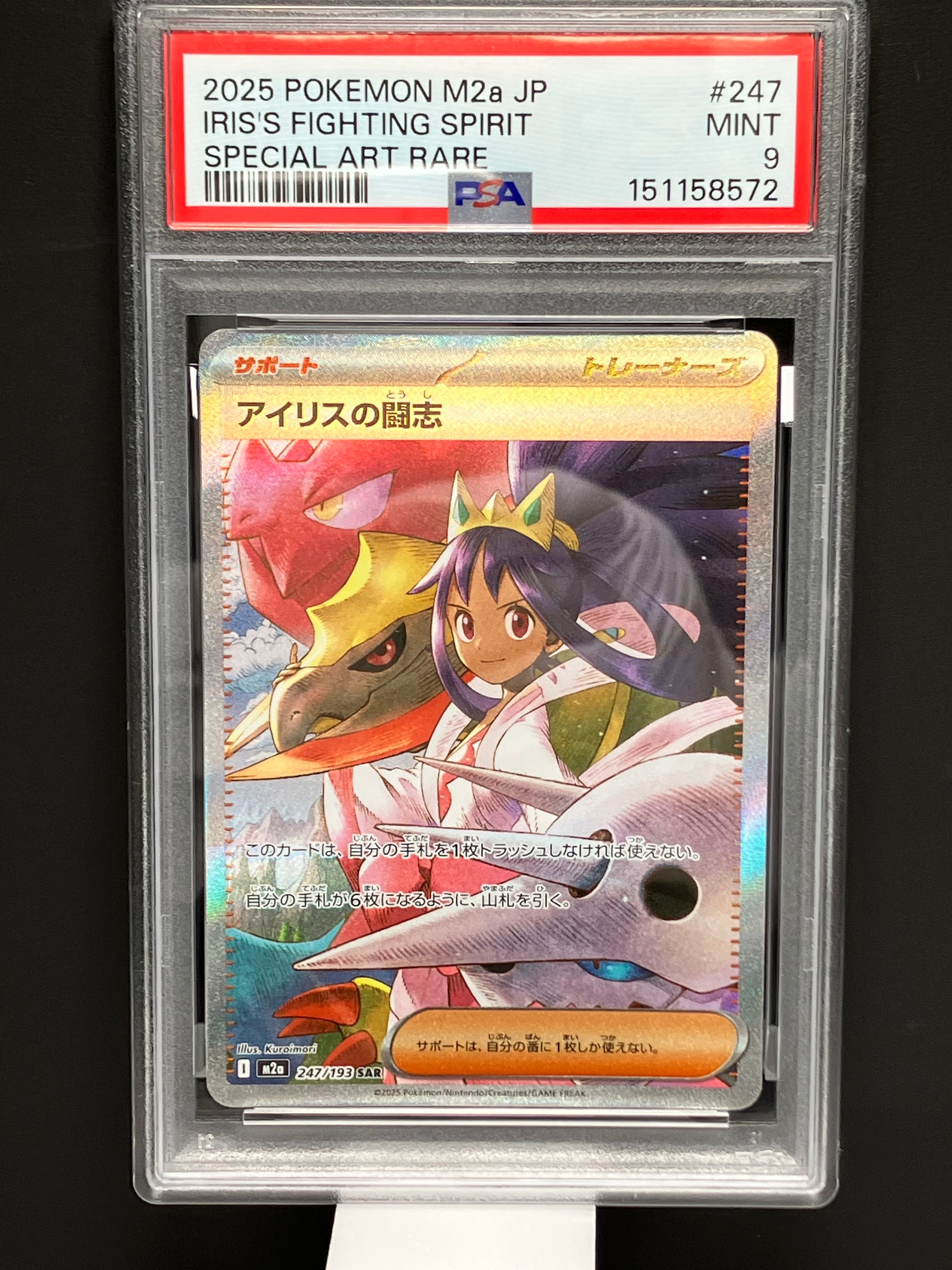 アイリスの闘志 SAR [M2a 247/193](ハイクラスパック「MEGAドリームex