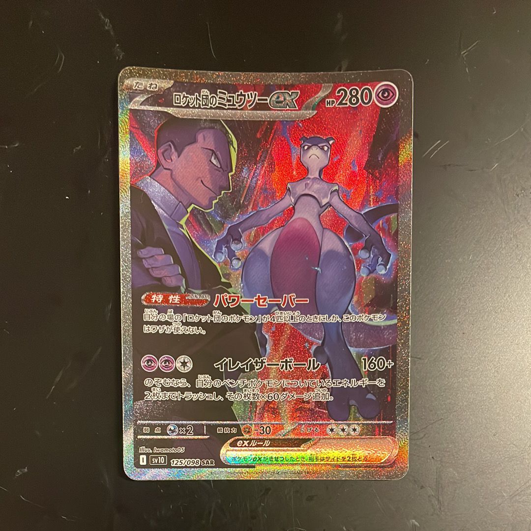 ロケット団のミュウツーex SAR [SV10 125/098](拡張パック「ロケット団の栄光」)