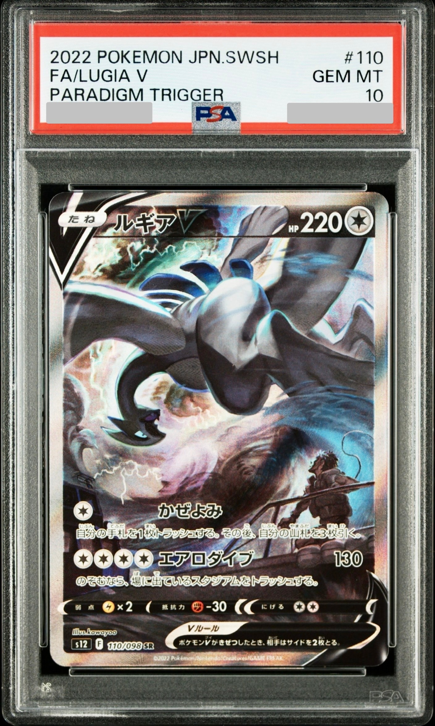 ルギアV SR:SA[s12 110/098](拡張パック「パラダイムトリガー」)の新品