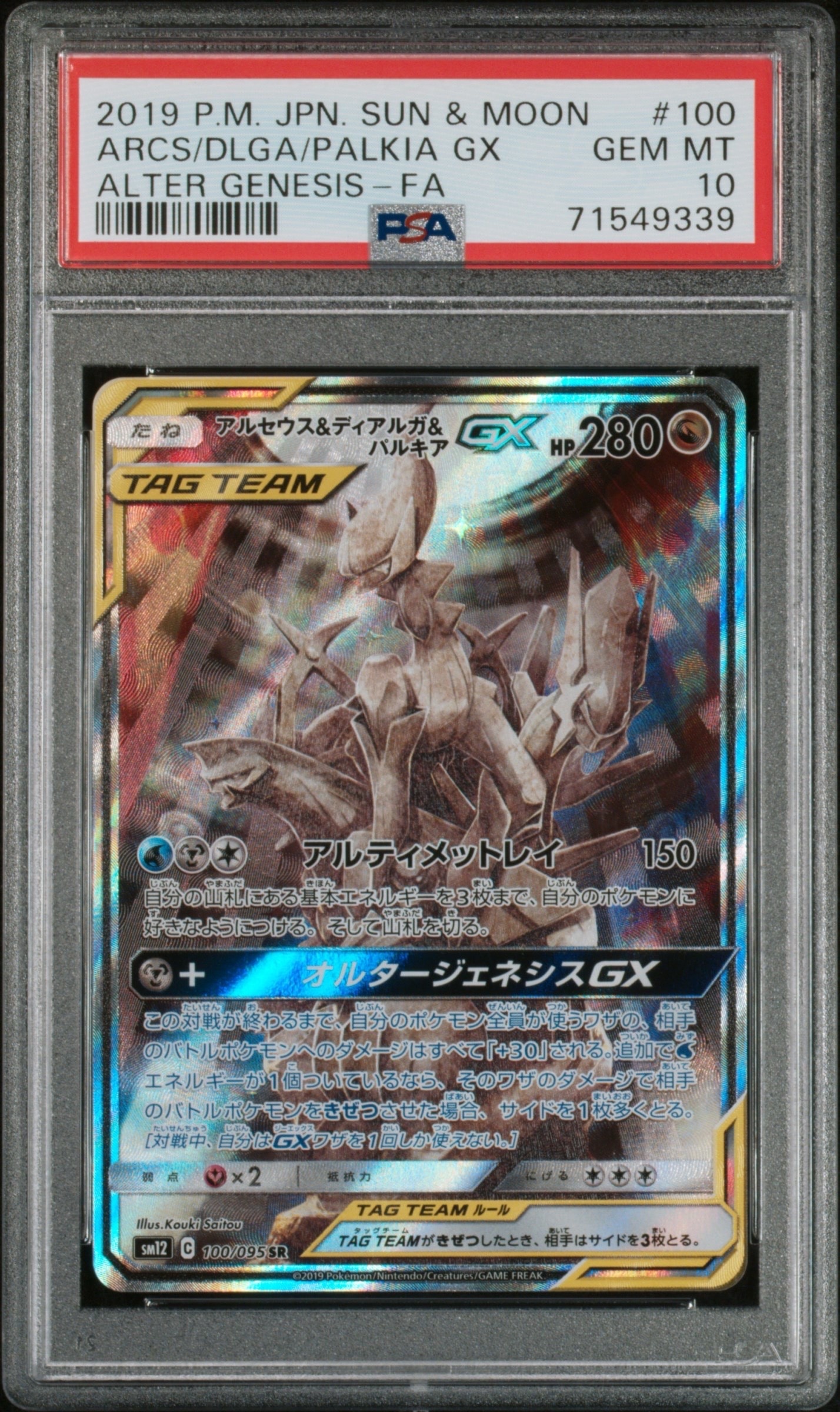 アルセウス&ディアルガ&パルキアGX SR: SA (三神) [SM12 100/095](拡張