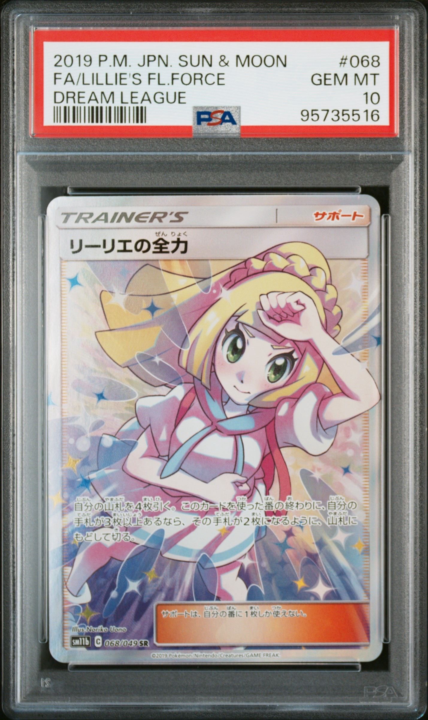 リーリエの全力 SR[SM11b 068/049](強化拡張パック「ドリームリーグ」)