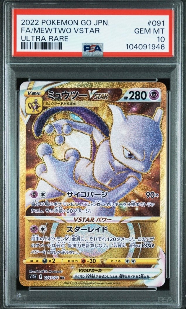 ミュウツーVSTAR UR[S10b 091/071](強化拡張パック「Pokemon GO」)