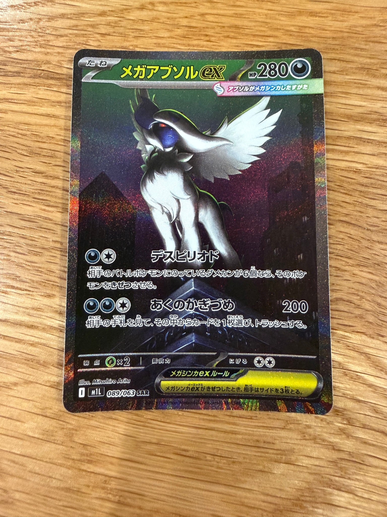 メガアブソルex SAR [M1L 089/063](拡張パック「メガブレイブ」)