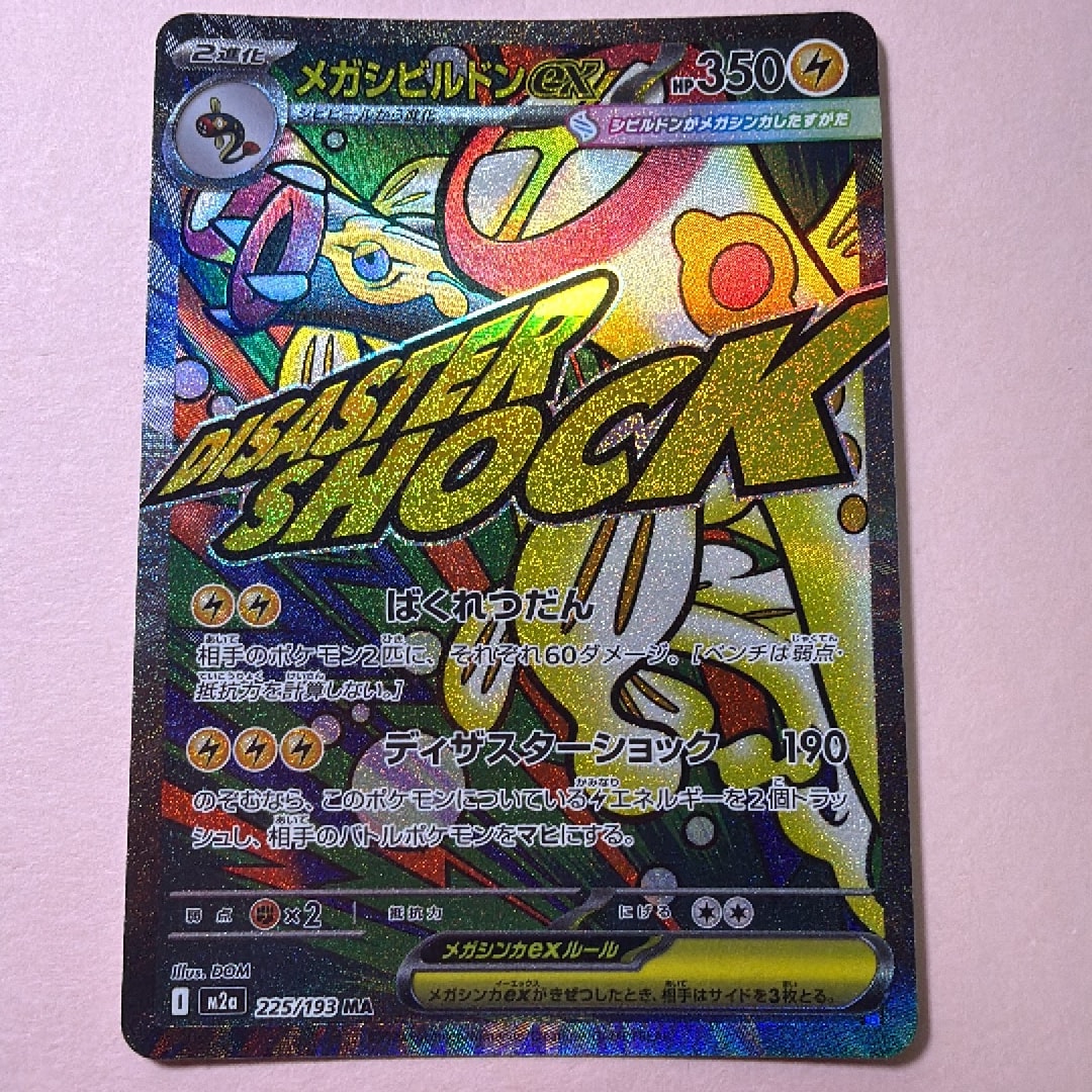 メガシビルドンex MA [M2a 225/193](ハイクラスパック「MEGAドリームex