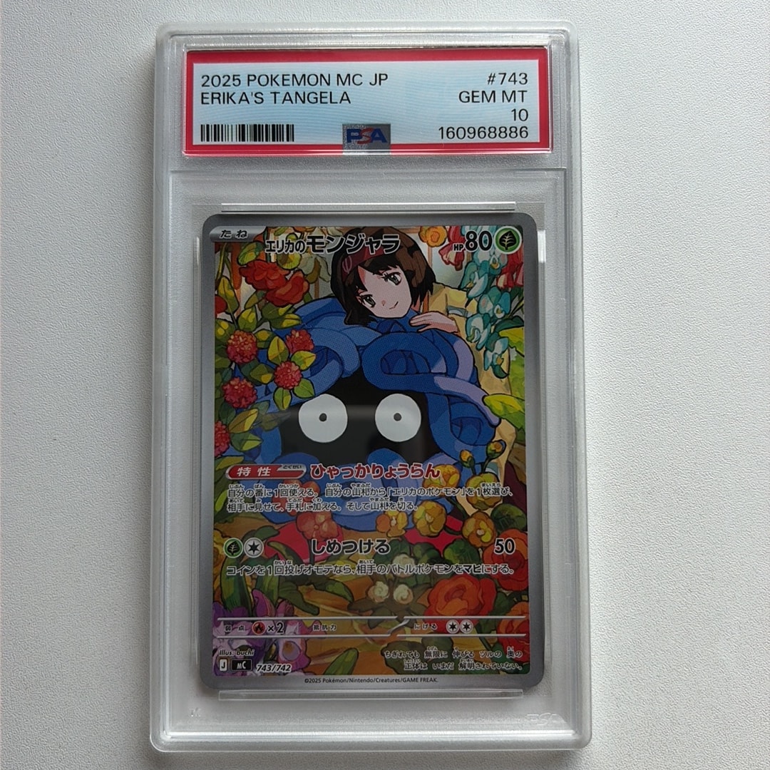 エリカのモンジャラ AR仕様 [MC 743/742](スタートデッキ100「バトルコレクション」)