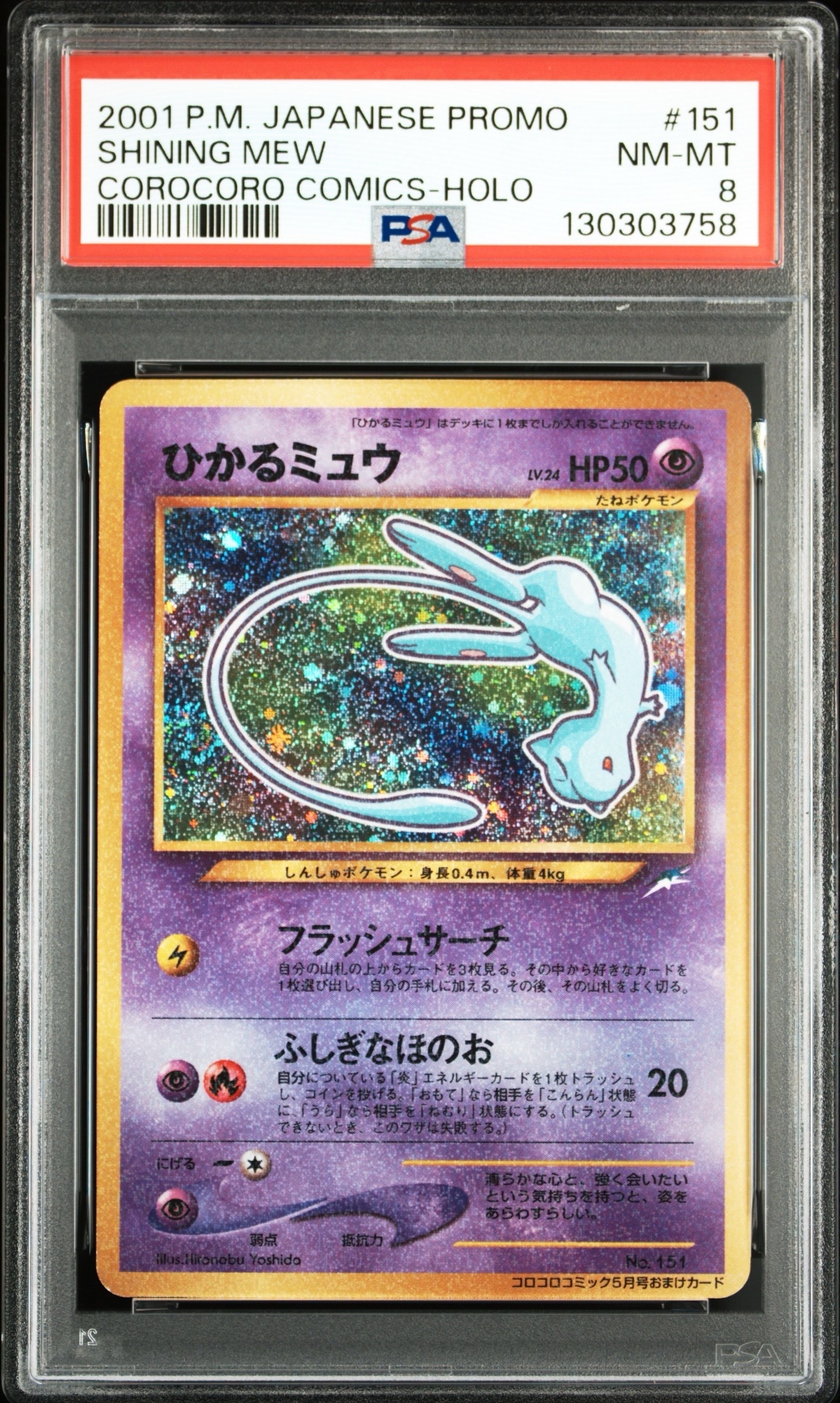 ひかるミュウ コロコロ: 旧裏/プロモ[neo-P No.151](プロモーションカード「neo-P」)