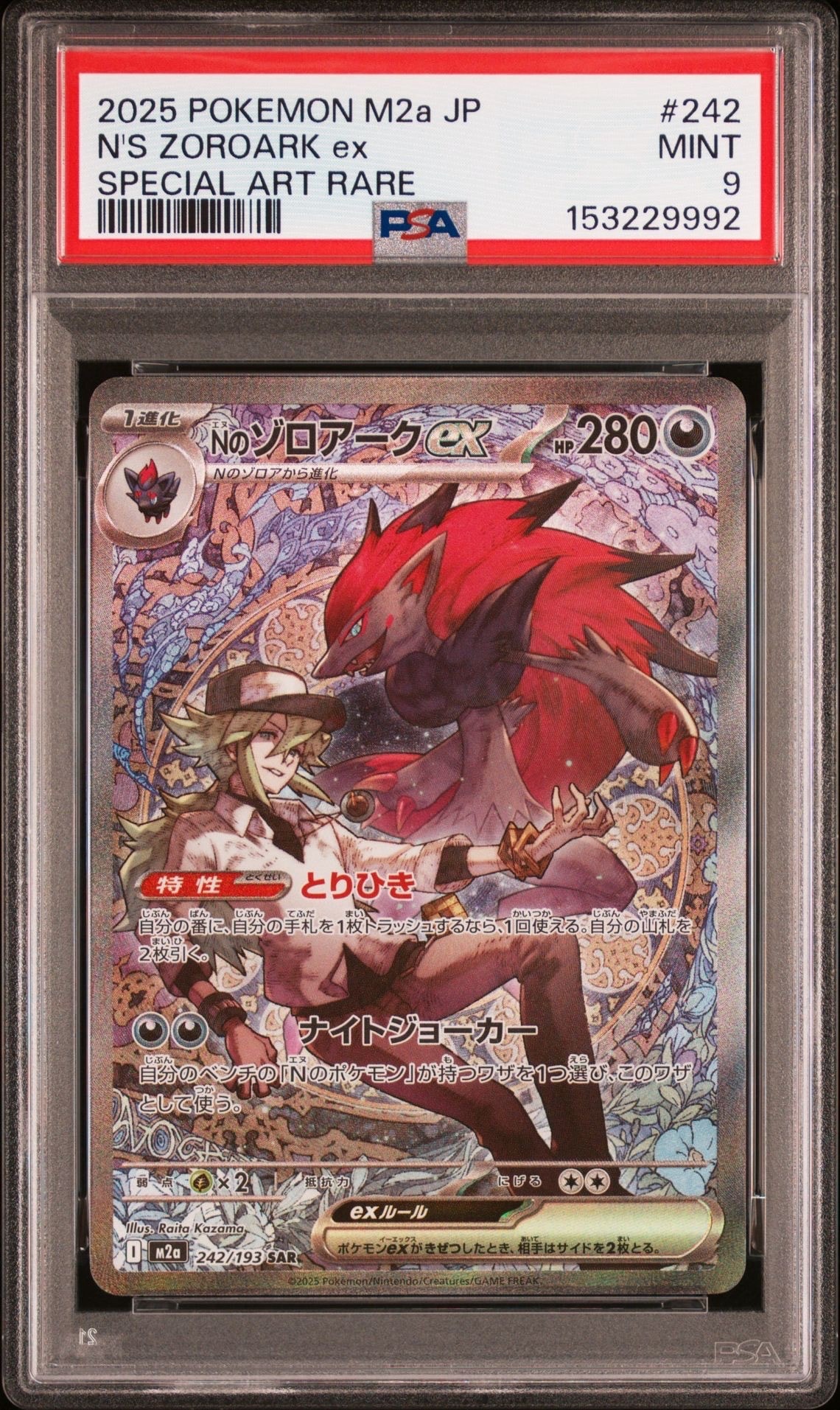 Nのゾロアークex SAR [M2a 242/193](ハイクラスパック「MEGAドリームex
