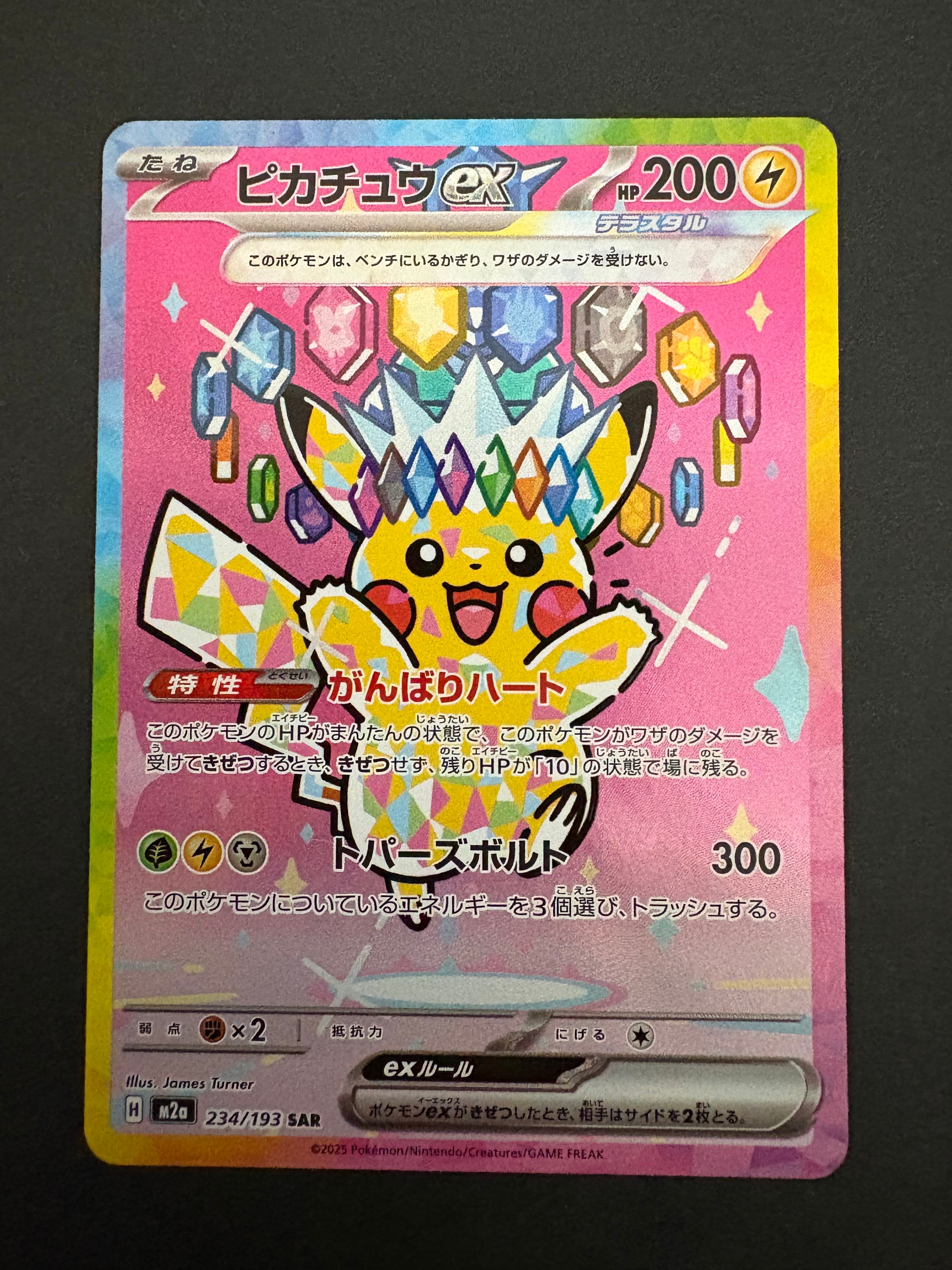 ピカチュウex SAR [M2a 234/193](ハイクラスパック「MEGAドリームex」)