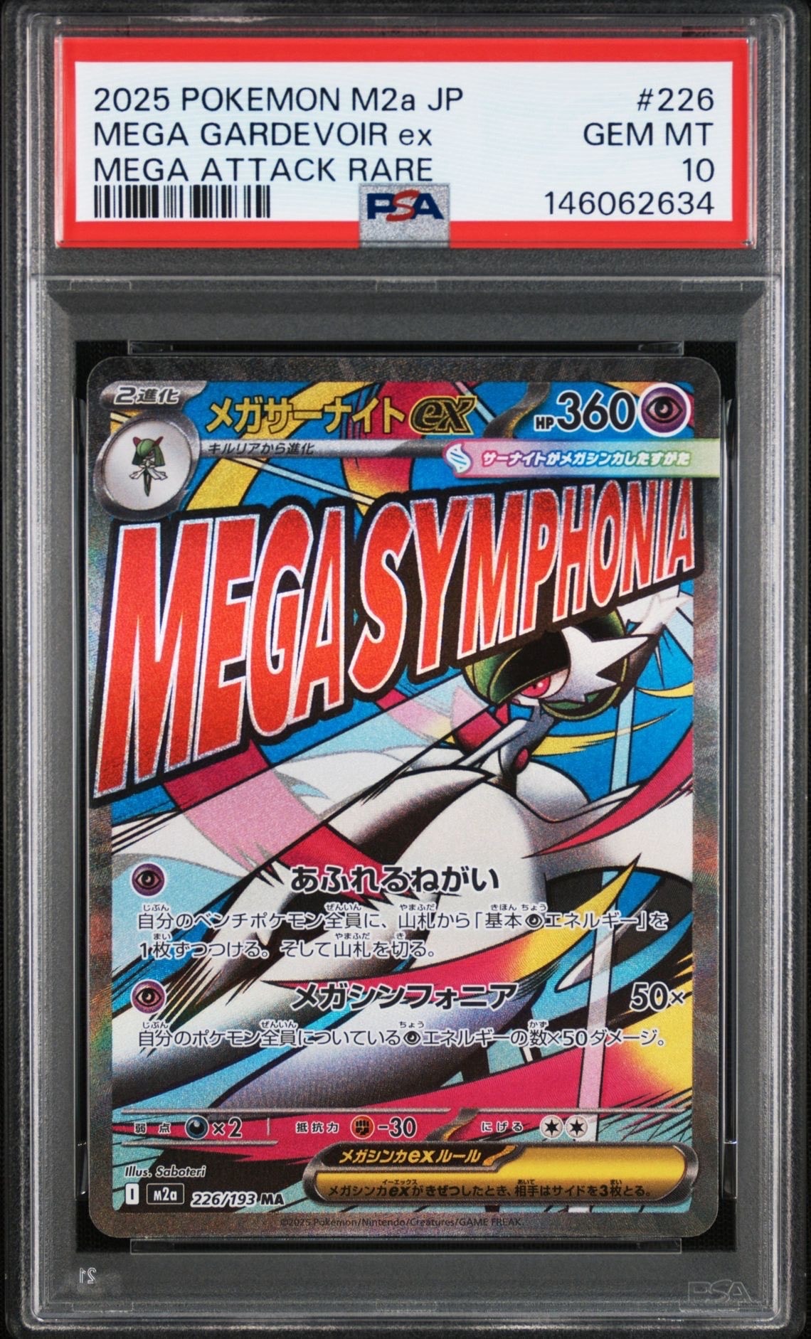 メガサーナイトex MA [M2a 226/193](ハイクラスパック「MEGAドリームex」)