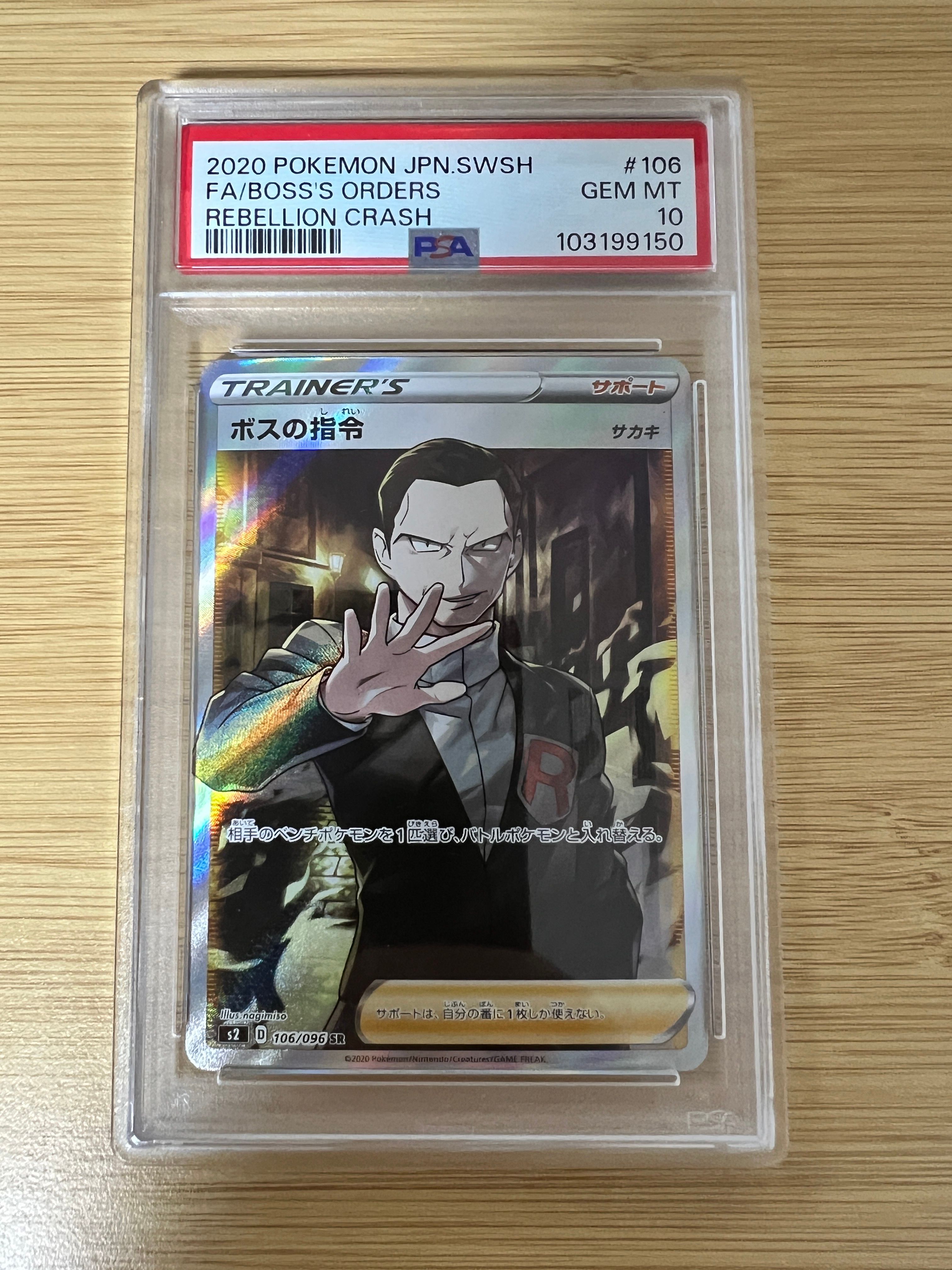 ボスの指令(サカキ)SR[S2 106/096](拡張パック「反逆クラッシュ」)