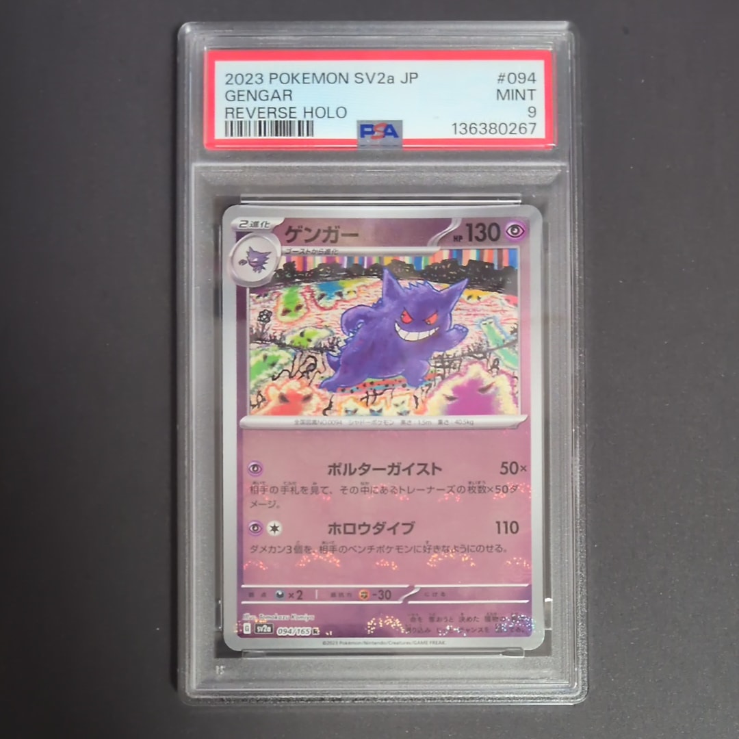 ゲンガー R: モンスターボールミラー[SV2a 094/165](強化拡張パック「ポケモンカード151」)