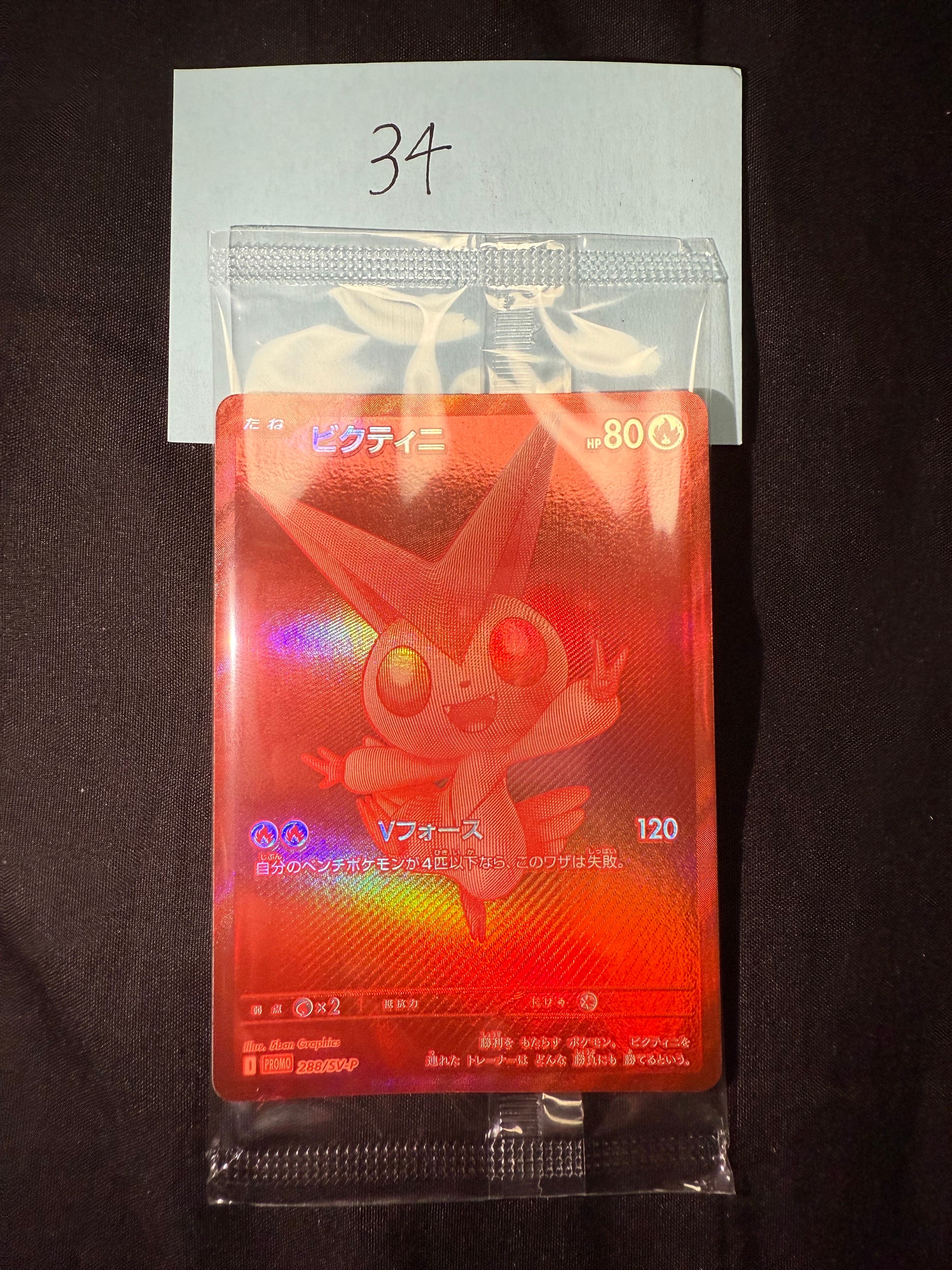 ビクティニ P [SV-P 288](プロモーションカード「ビクティニBWR争奪戦 上位賞 / おうちでブラックボルト・ホワイトフレア デッキ構築戦キャンペーン)