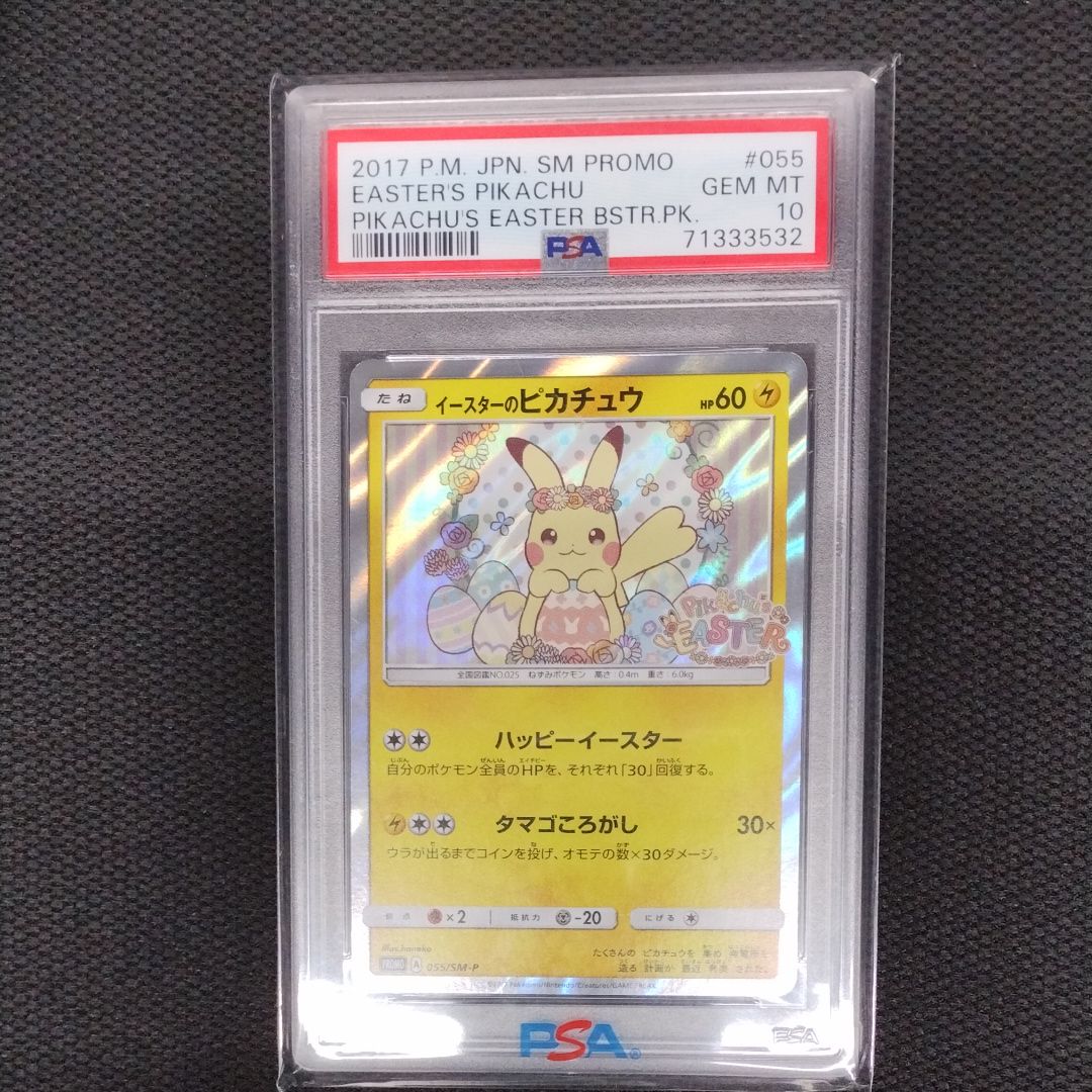 イースターのピカチュウ: プロモ[SM-P 055](プロモーションカード「SM-P」)
