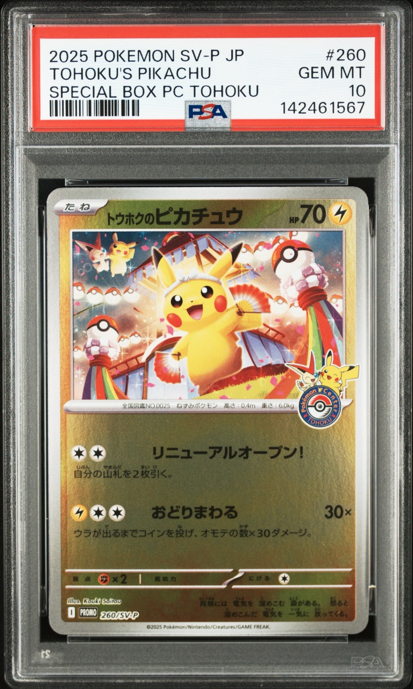 トウホクのピカチュウ P [SV-P 260](スペシャルBOX「ポケモンセンタートウホク」)