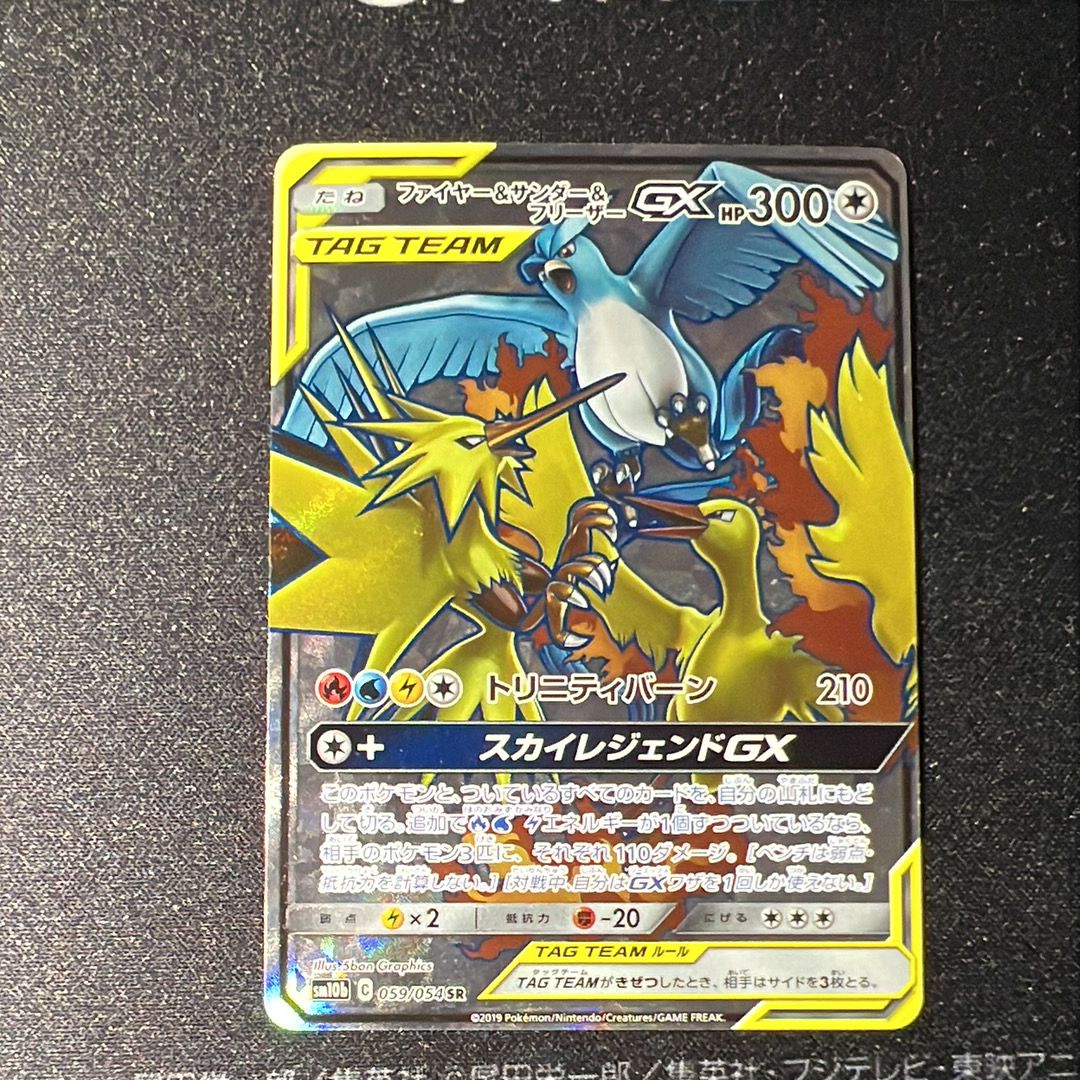 ファイヤー&サンダー&フリーザーGX SR[SM10b 059/054](強化拡張パック「スカイレジェンド」)