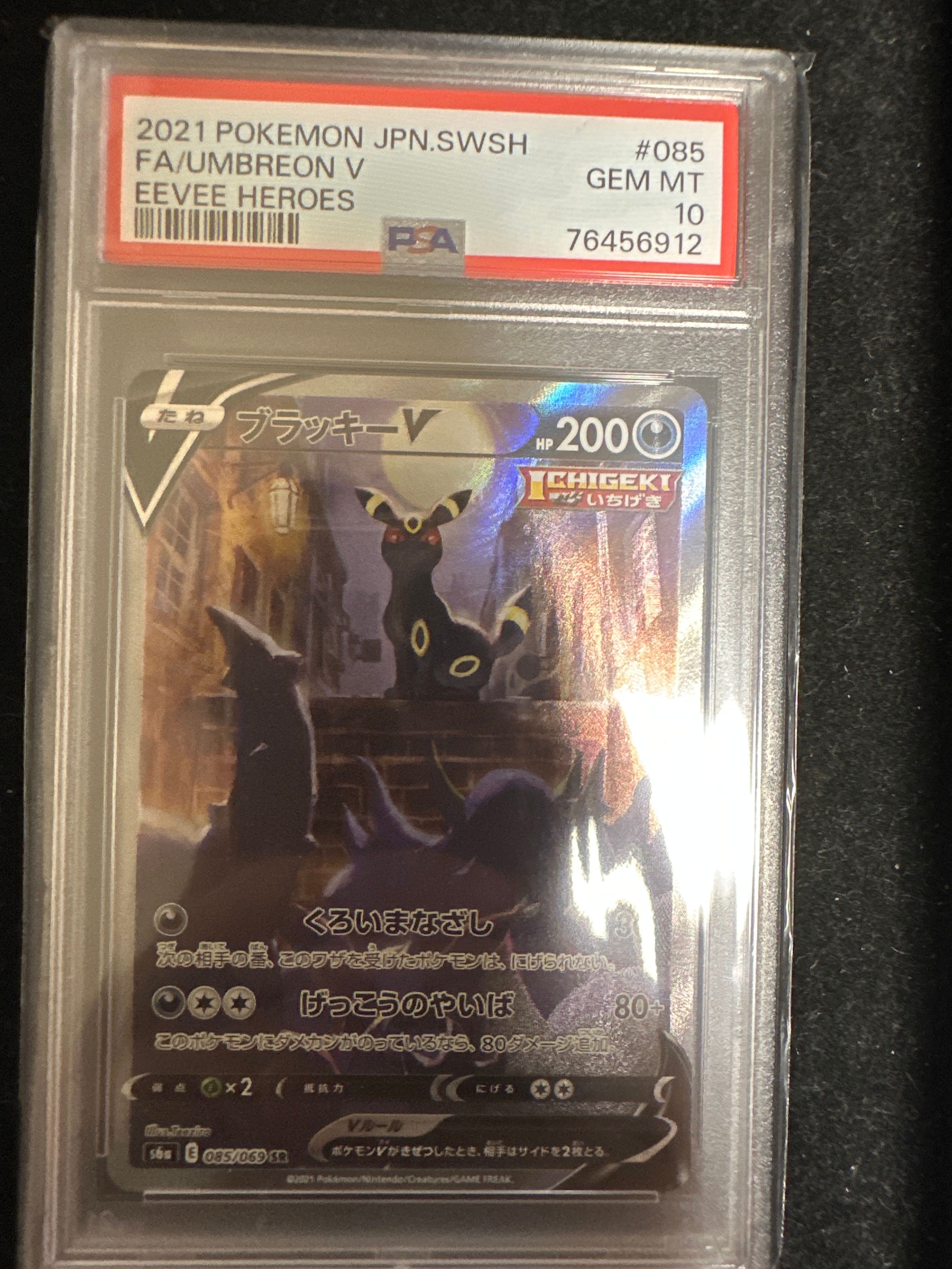 ブラッキーV SR: SA[S6a 085/069](強化拡張パック「イーブイヒーローズ」)