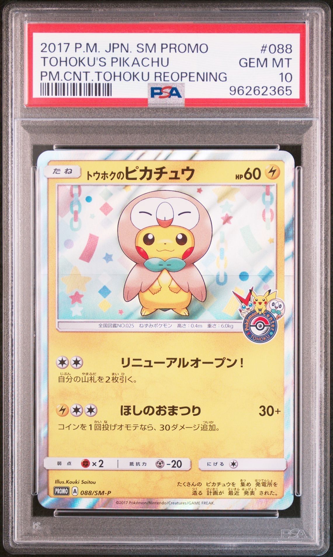 トウホクのピカチュウ: プロモ[SM-P 088](プロモーションカード「SM-P」)