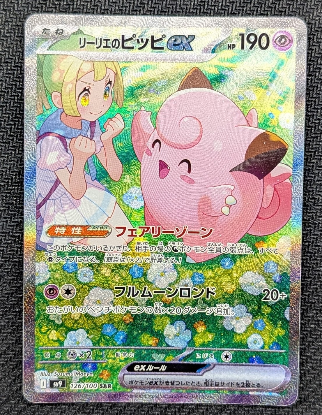 PSA10】リーリエのピッピex SAR [SV9 126/100](拡張パック「バトル