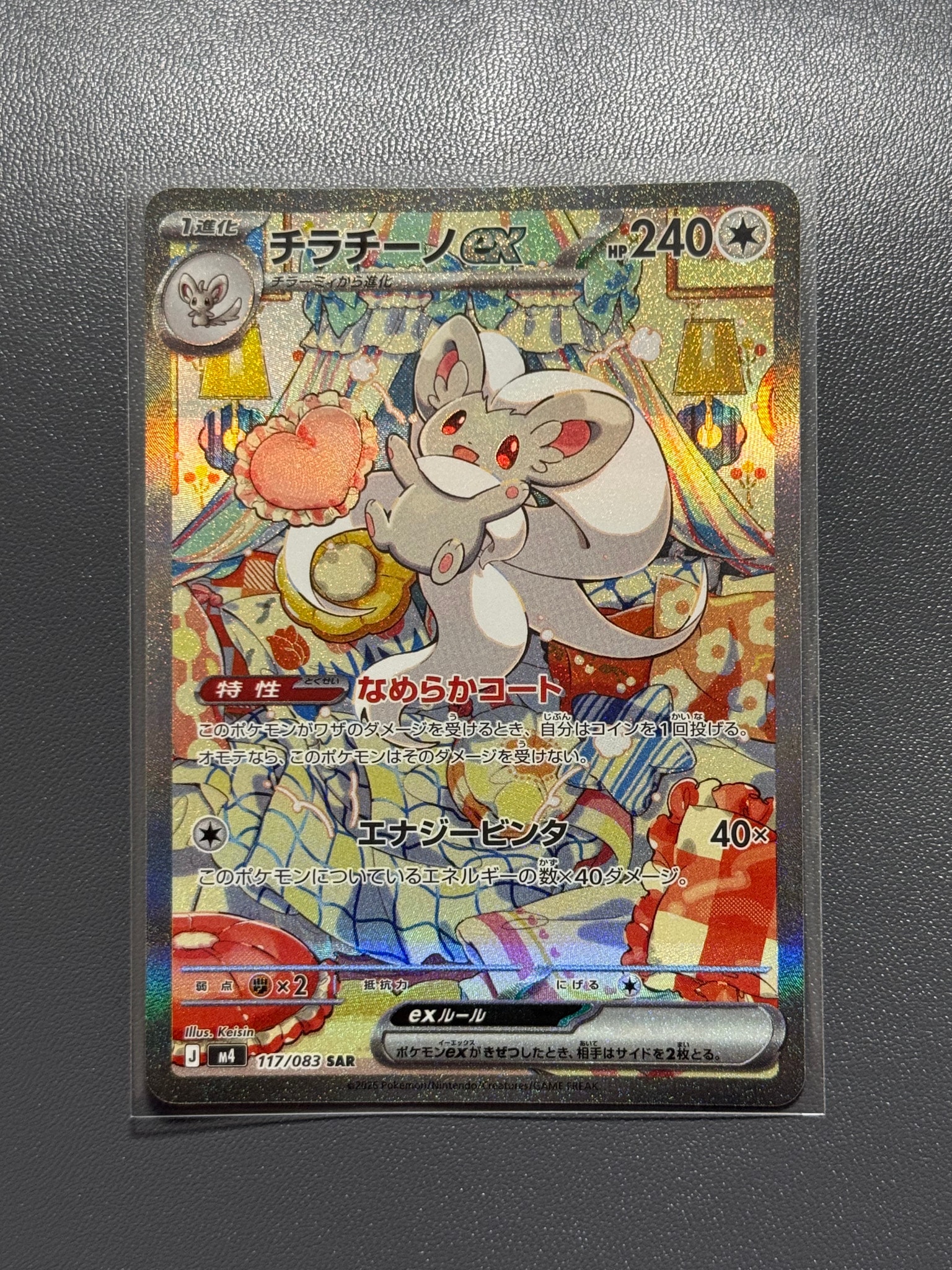 チラチーノex SAR [M4 117/083](拡張パック「ニンジャスピナー」)