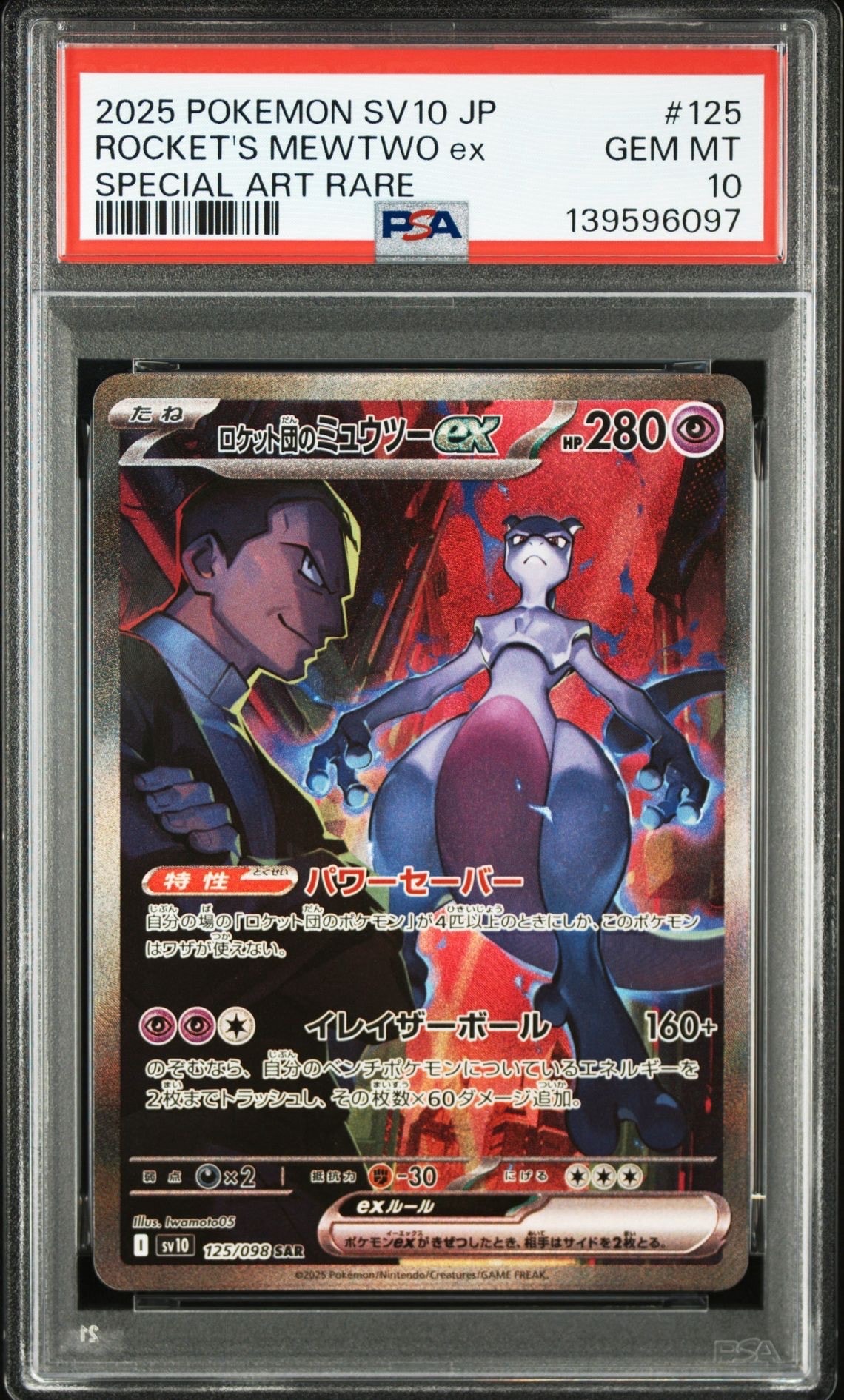 ロケット団のミュウツーex SAR [SV10 125/098](拡張パック「ロケット団の栄光」)