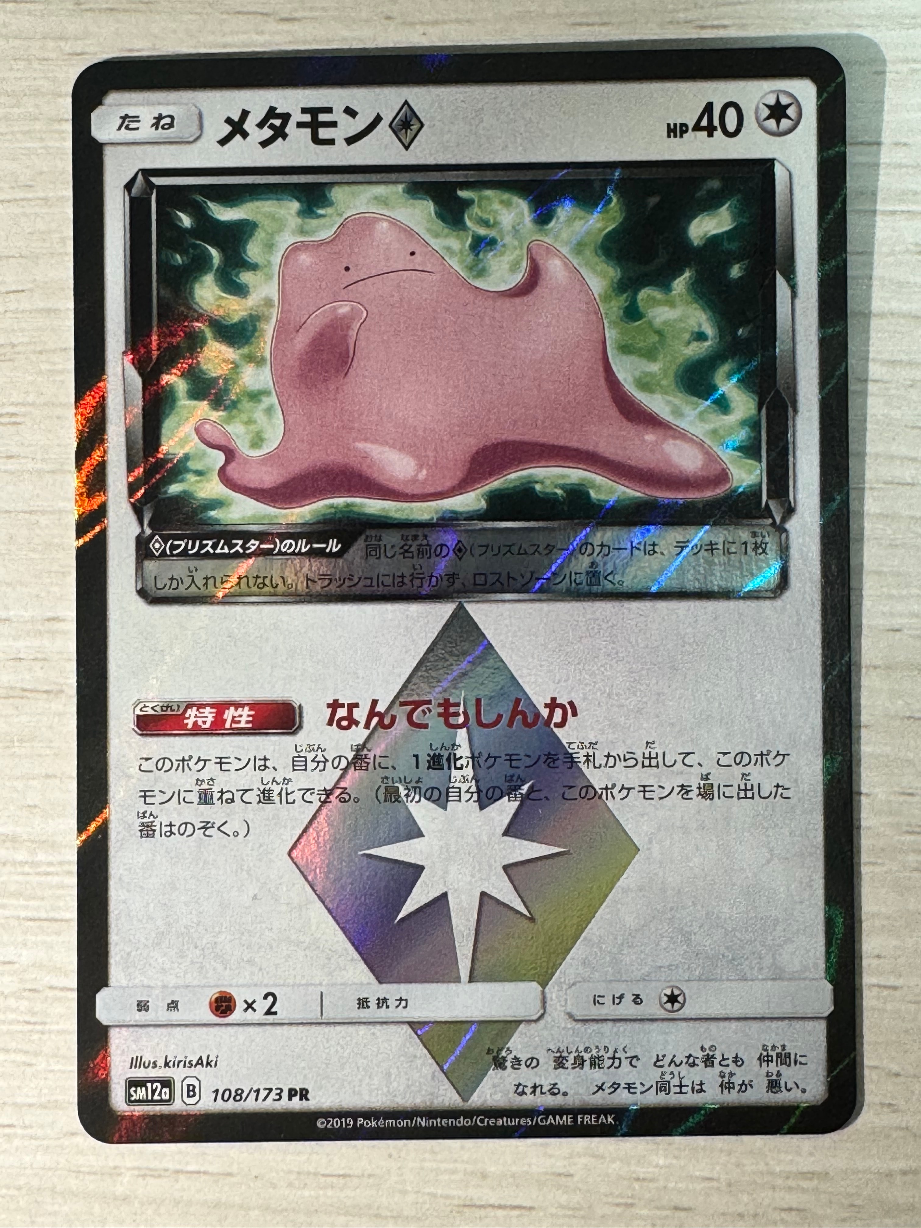 メタモン PR [SM12a 108/173](ハイクラスパック「TAG TEAM GX タッグ