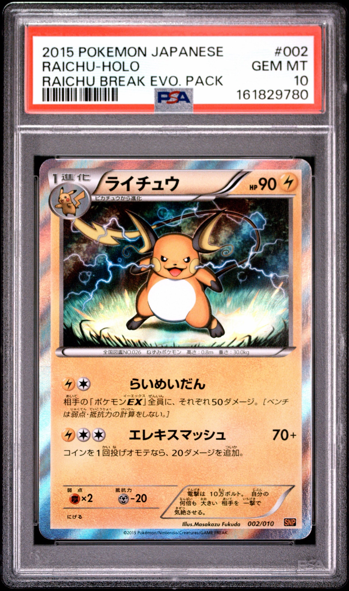 ライチュウ [SNP 002/010](進化パック「ライチュウBREAK」)通販・買取