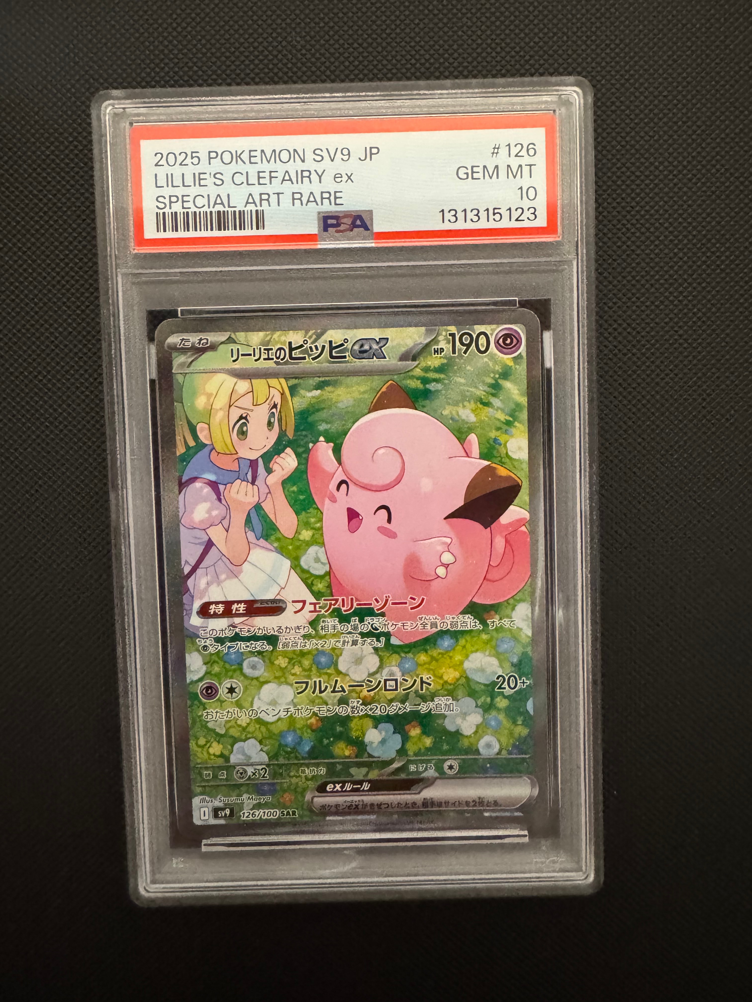 リーリエのピッピex SAR [SV9 126/100](拡張パック「バトル