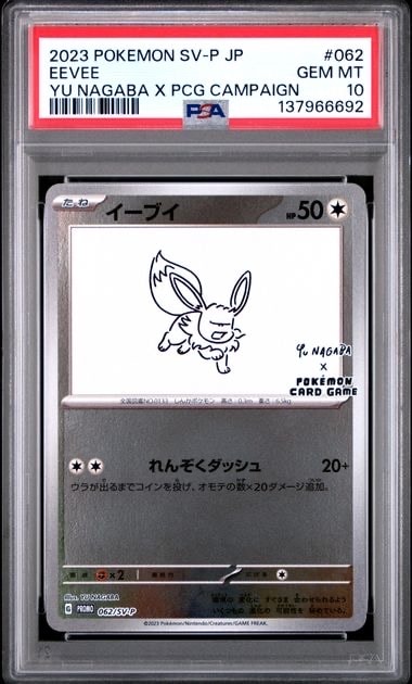 イーブイ: プロモ [SV-P 062](「YU NAGABA×ポケモンカードゲーム」プロモーションカード「SV-P」)