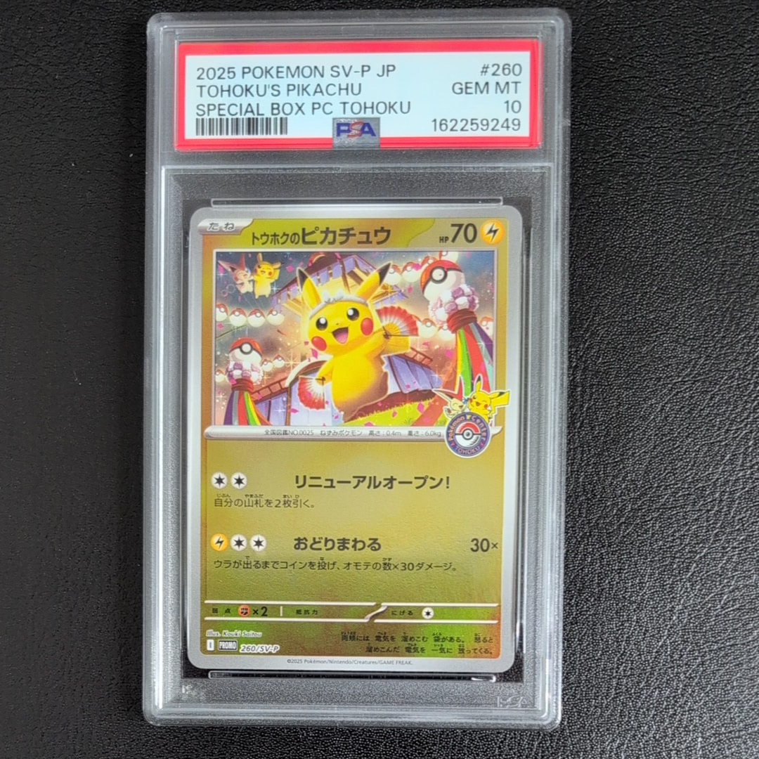 トウホクのピカチュウ P [SV-P 260](スペシャルBOX「ポケモンセンタートウホク」)
