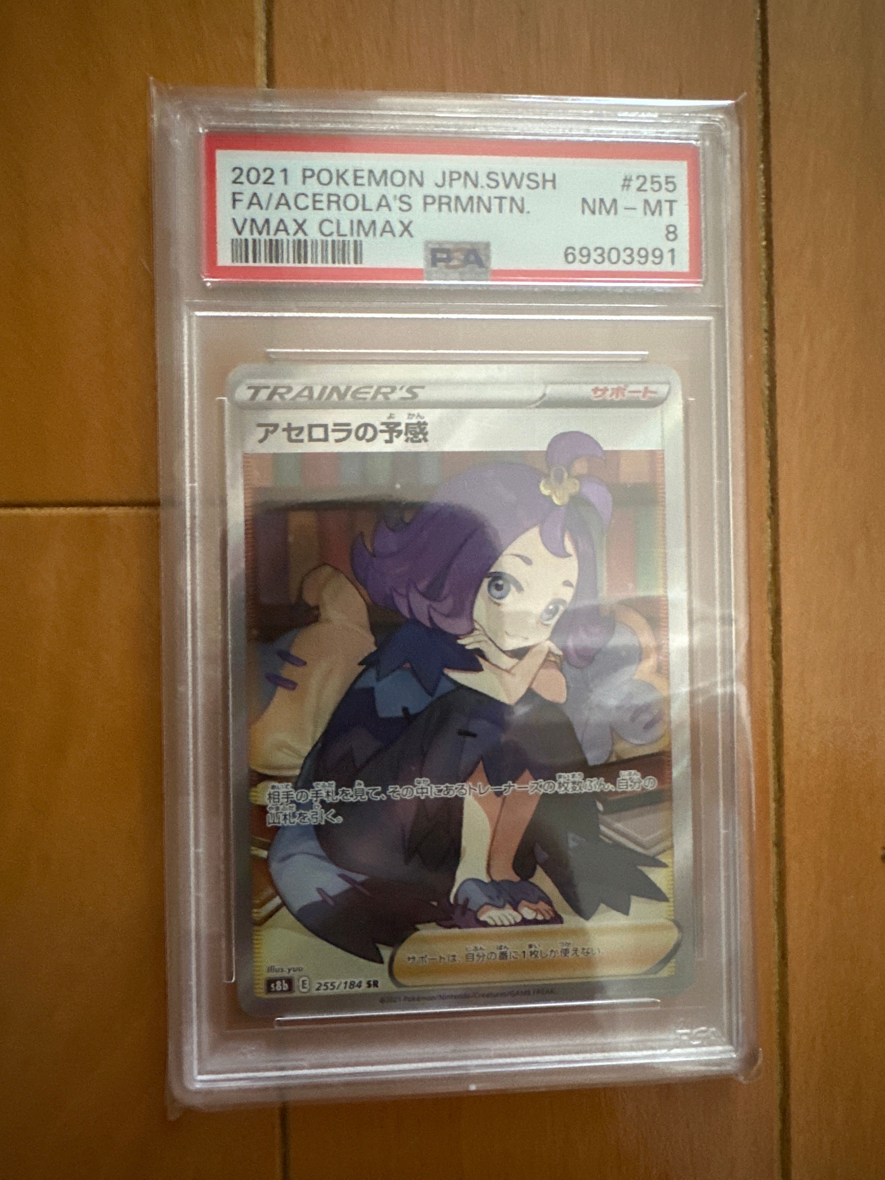 アセロラの予感 SR[S8b 255/184](ハイクラスパック「VMAXクライマックス」)