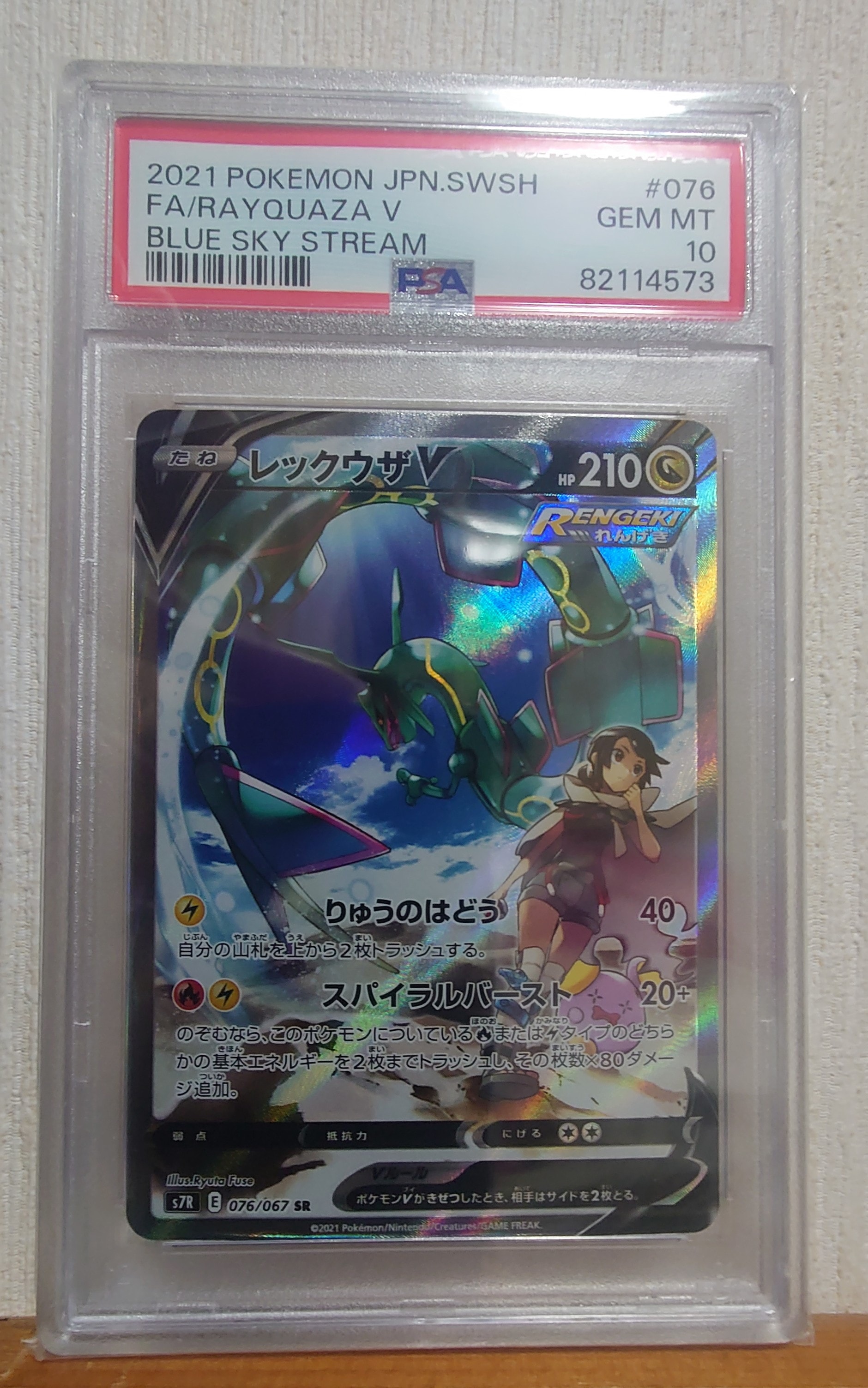 レックウザV SR: SA[S7R 076/067](拡張パック「蒼空ストリーム」)