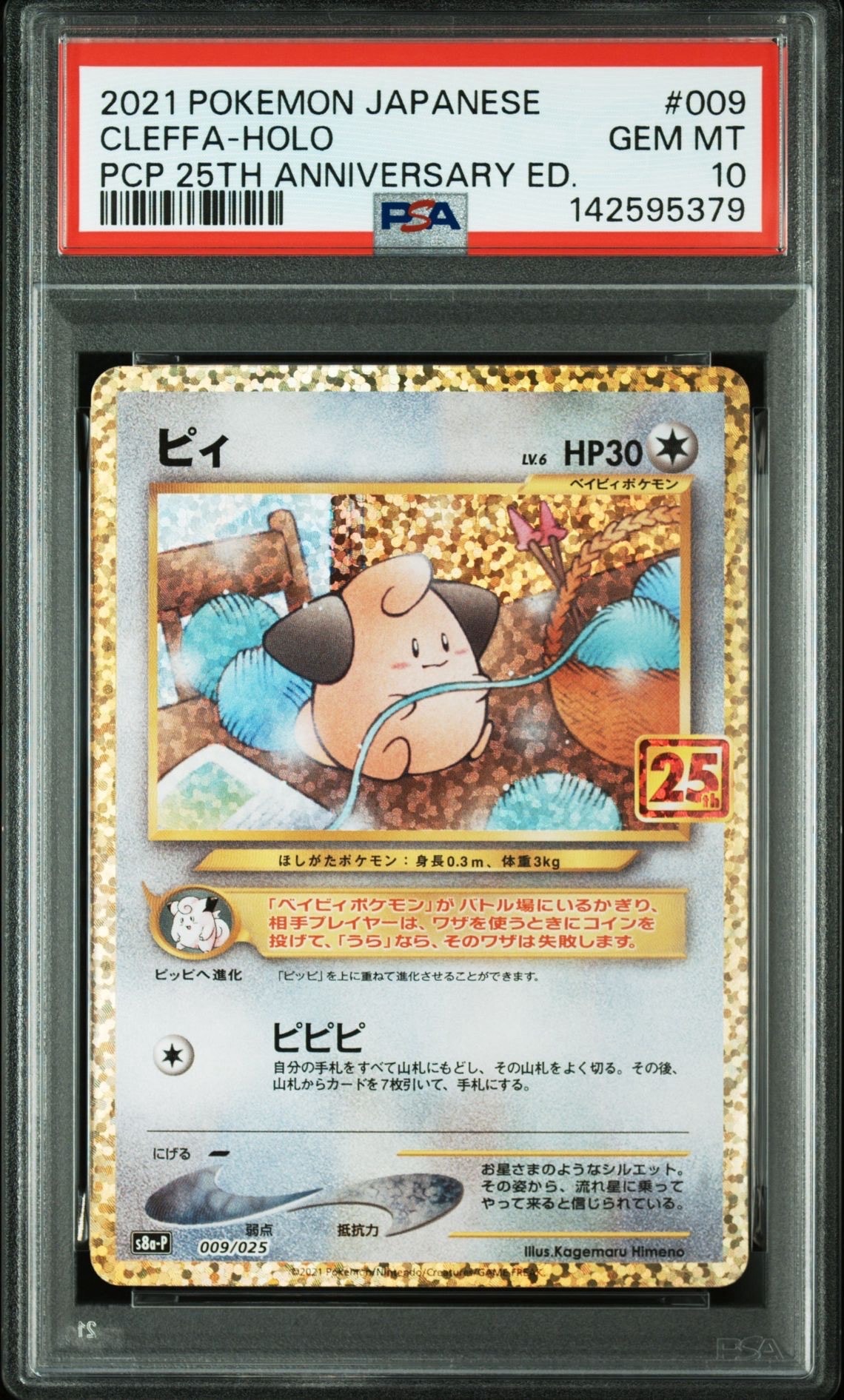 ピィ P [S8a-P 009/025](プロモカードパック 25th ANNIVERSARY edition)