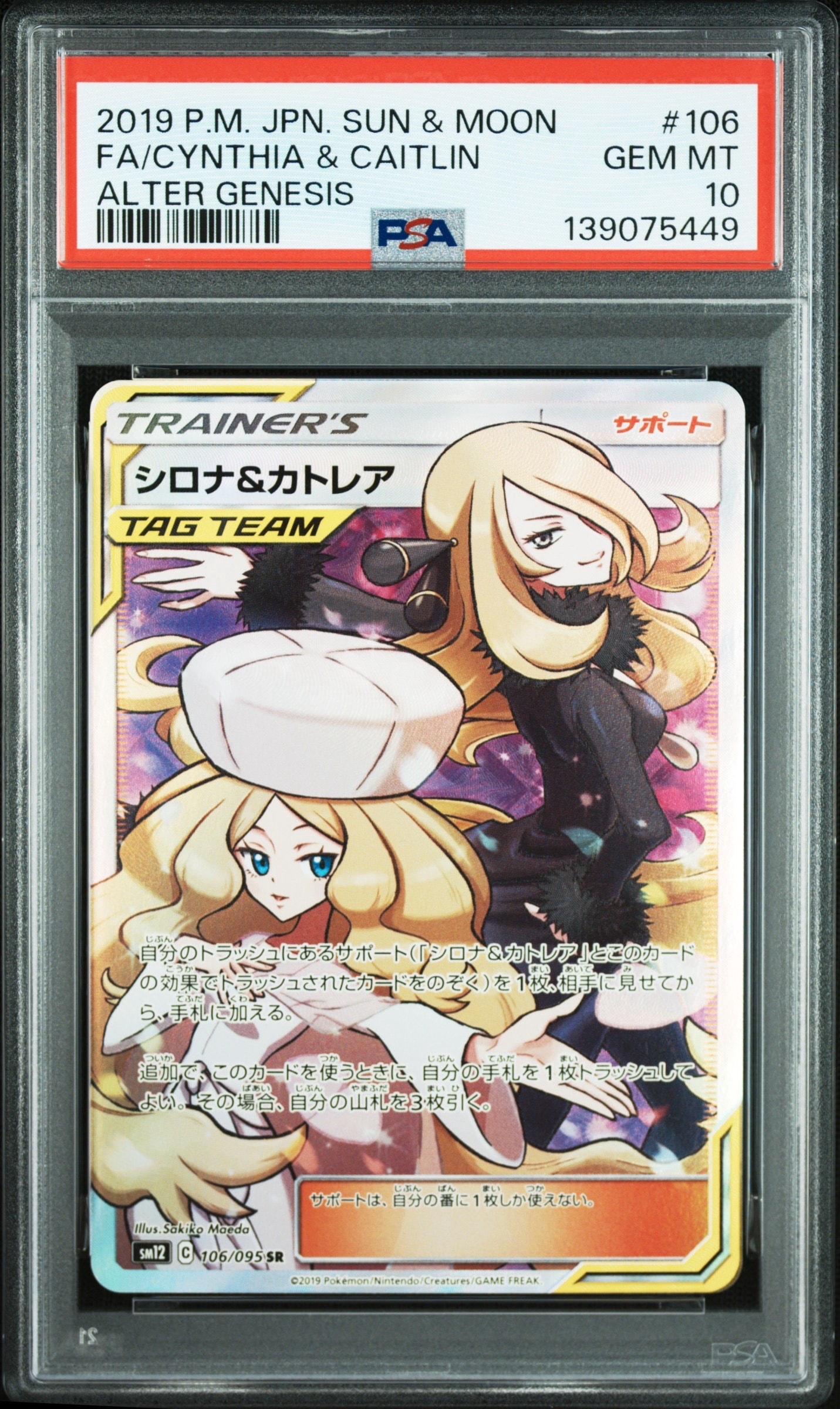 シロナ&カトレア SR[SM12 106/095](拡張パック「オルタージェネシス
