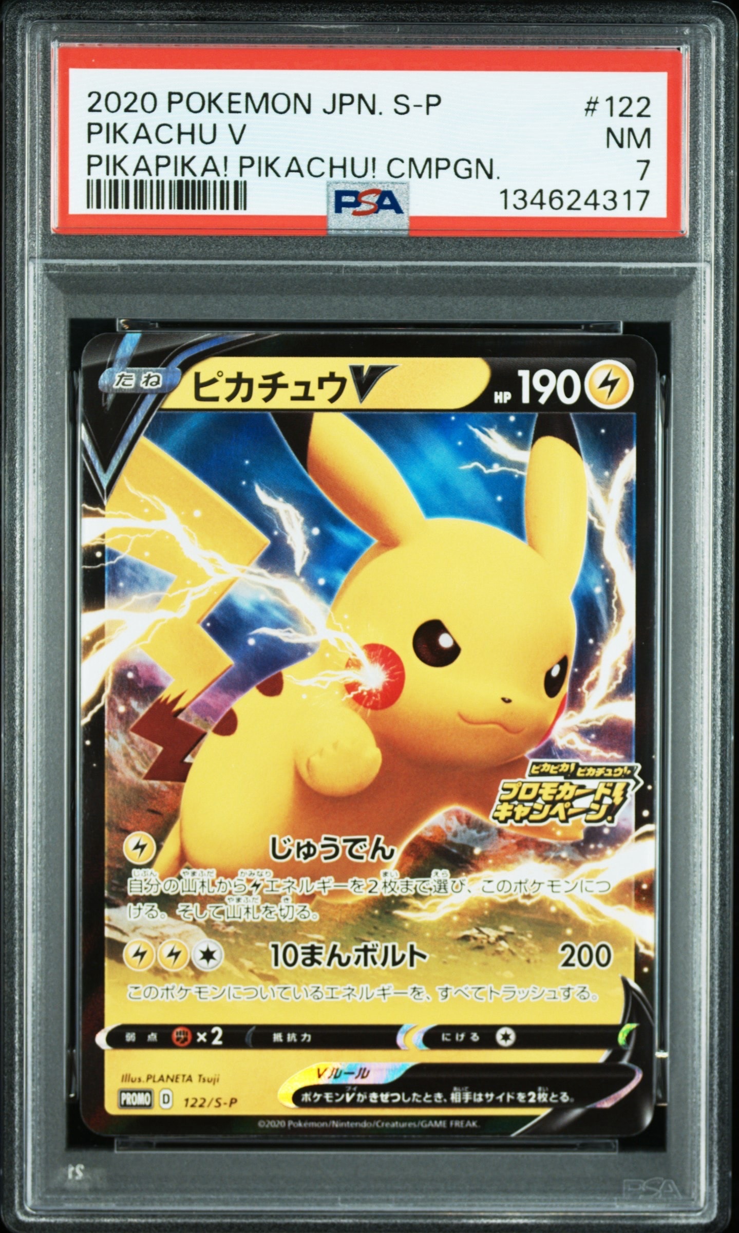 ピカチュウV: プロモ P [S-P 122](ピカピカ!ピカチュウ!プロモカードキャンペーン)