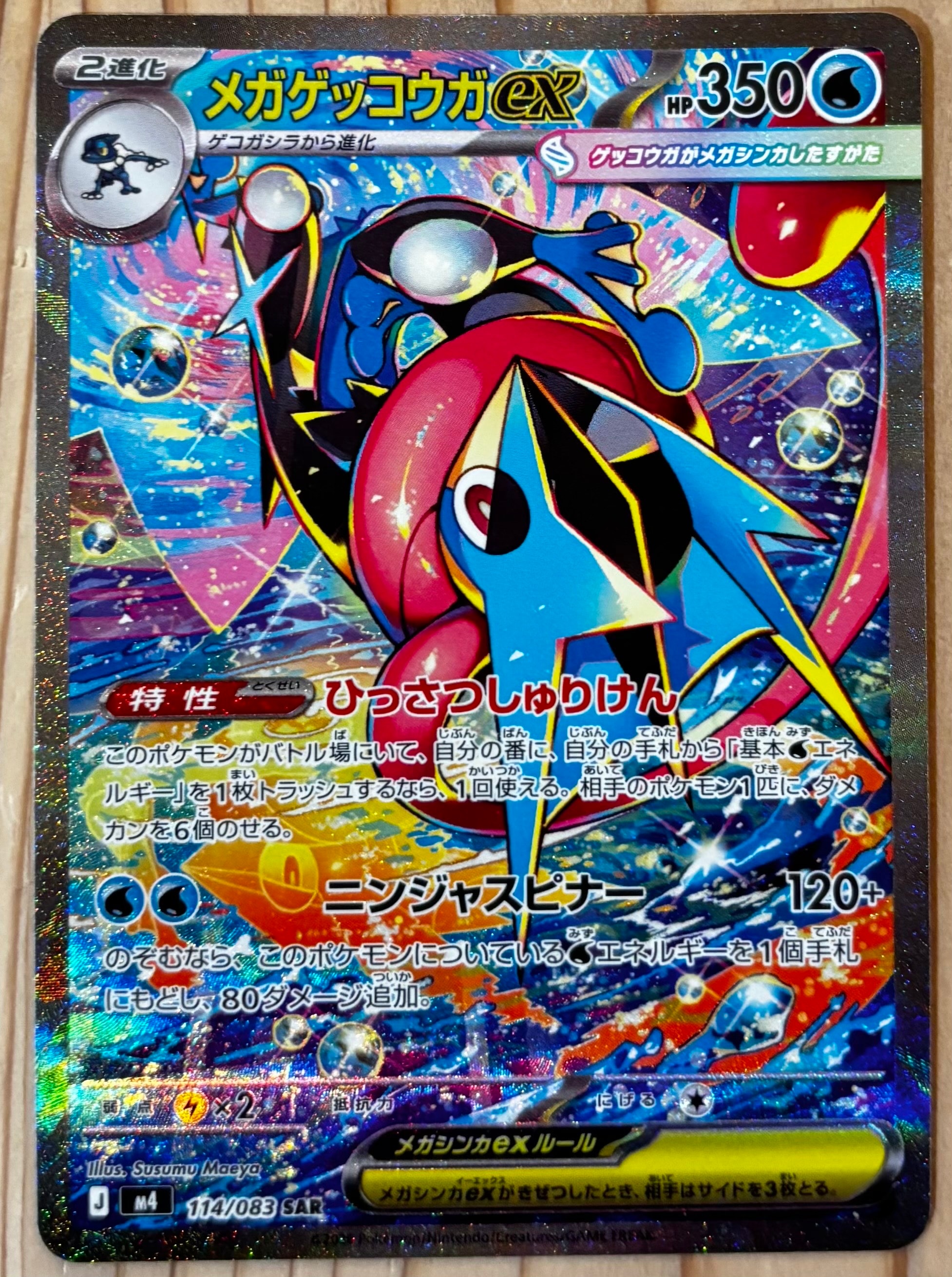 メガゲッコウガex SAR [M4 114/083](拡張パック「ニンジャスピナー」)