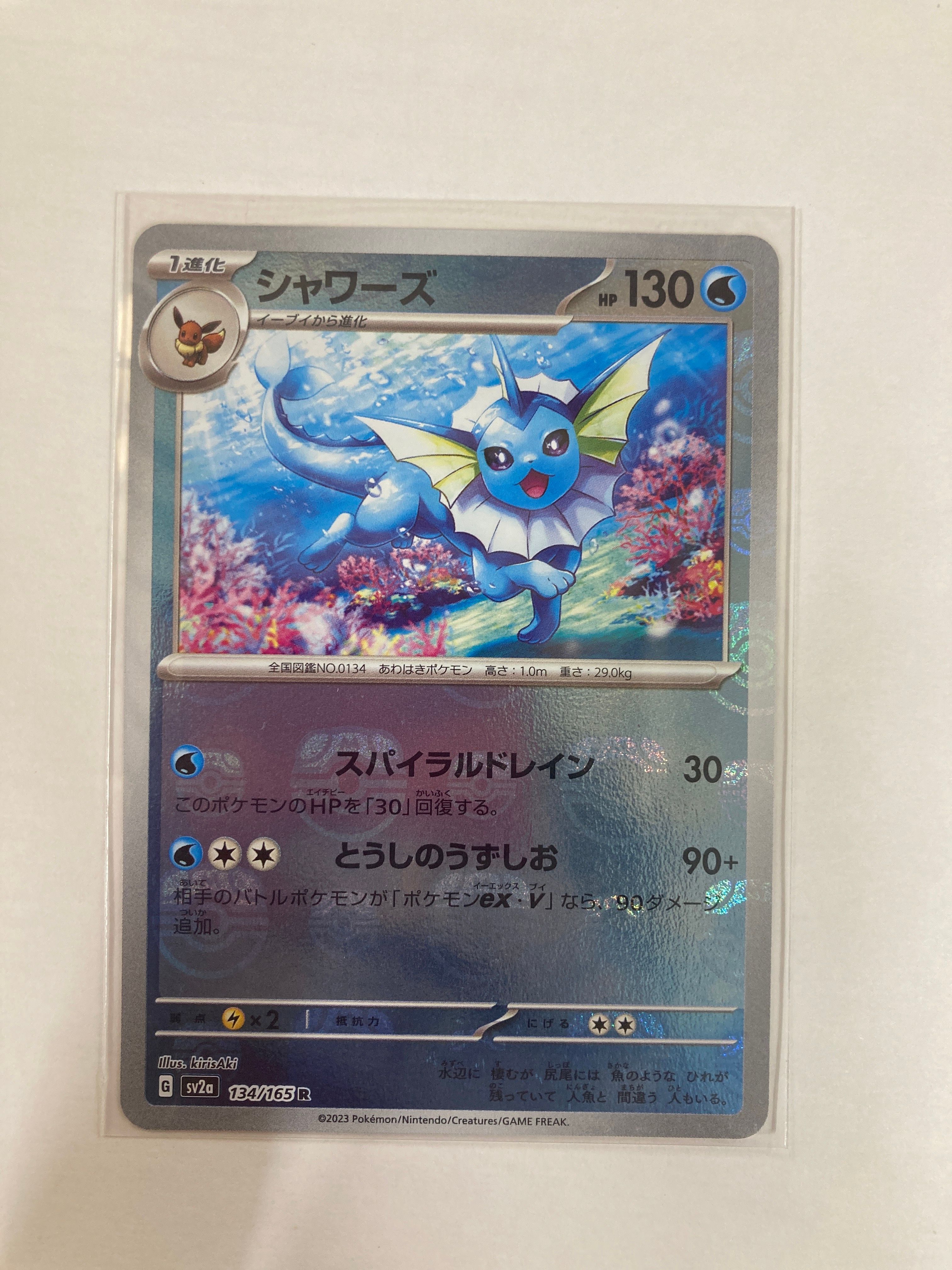 シャワーズ R: マスターボールミラー[SV2a 134/165](強化拡張パック「ポケモンカード151」)
