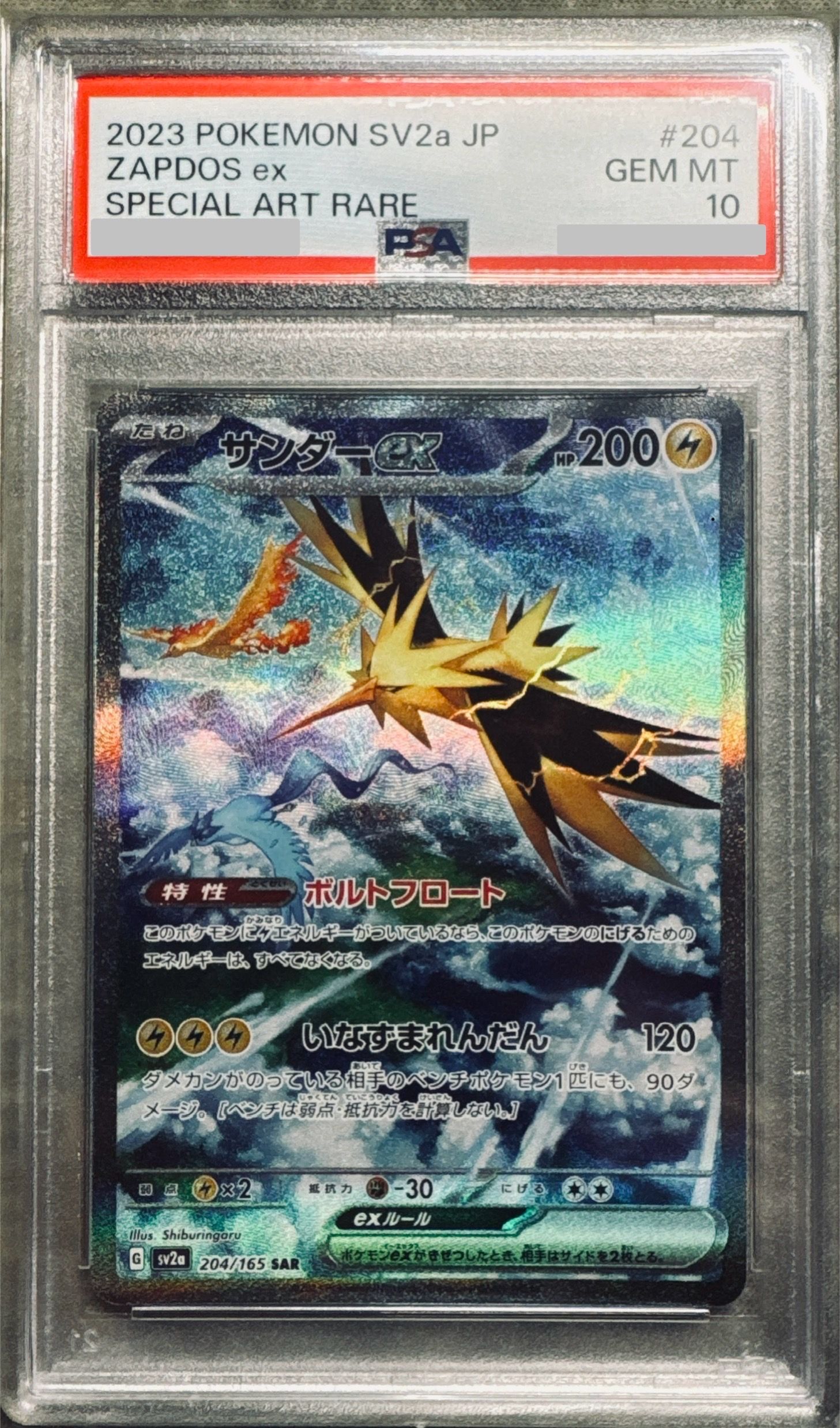 サンダーex SAR[SV2a 204/165](強化拡張パック「ポケモンカード151」)