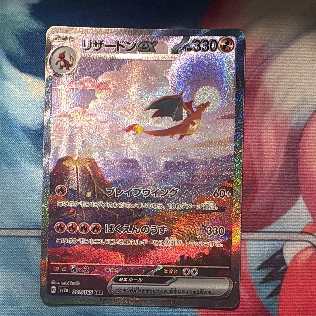 リザードンex SAR [SV2a 201/165](強化拡張パック「ポケモンカード151」)
