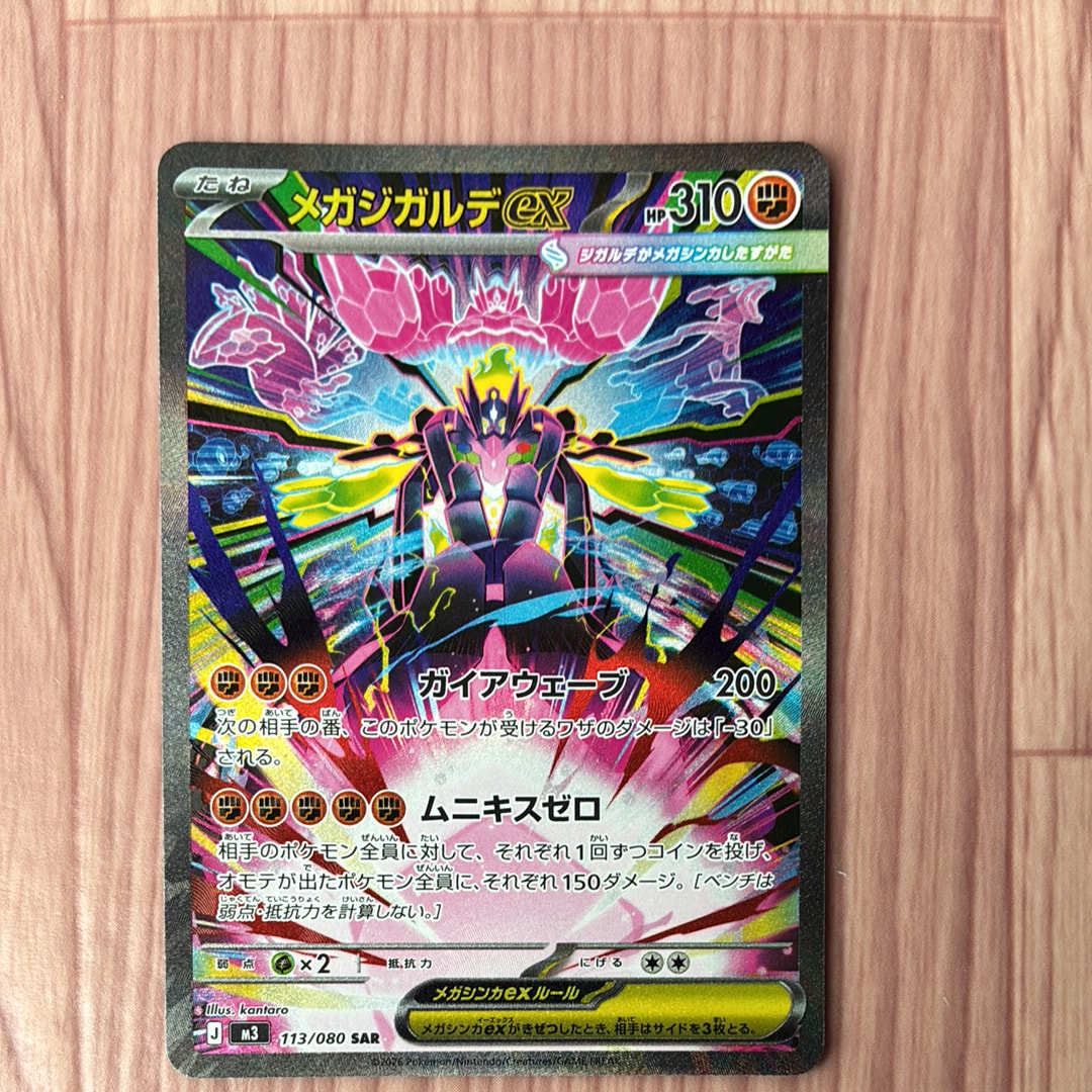 メガジガルデex SAR [M3 113/080](拡張パック「ムニキスゼロ」)