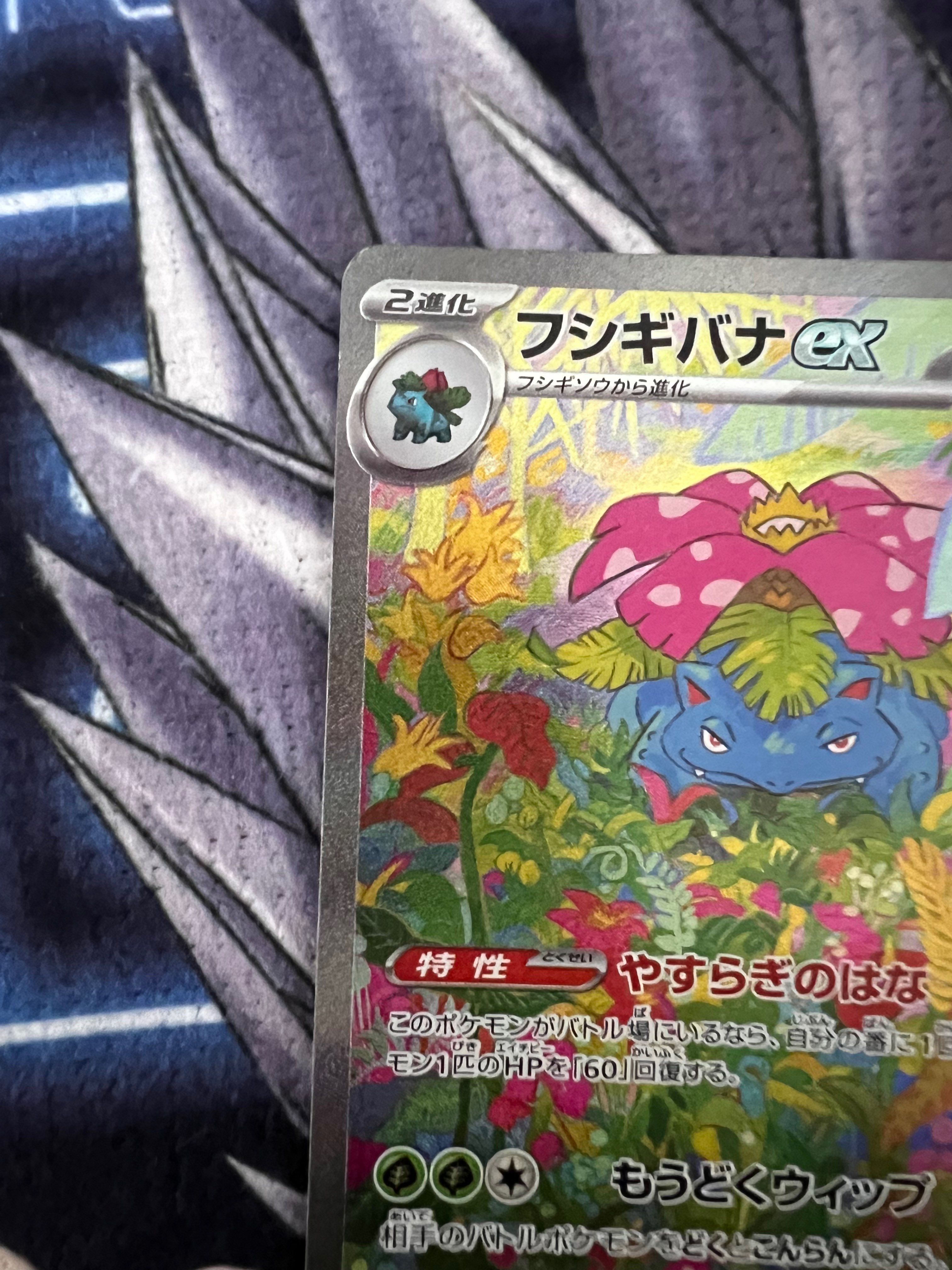 フシギバナex SAR[SV2a 200/165](強化拡張パック「ポケモンカード151」)