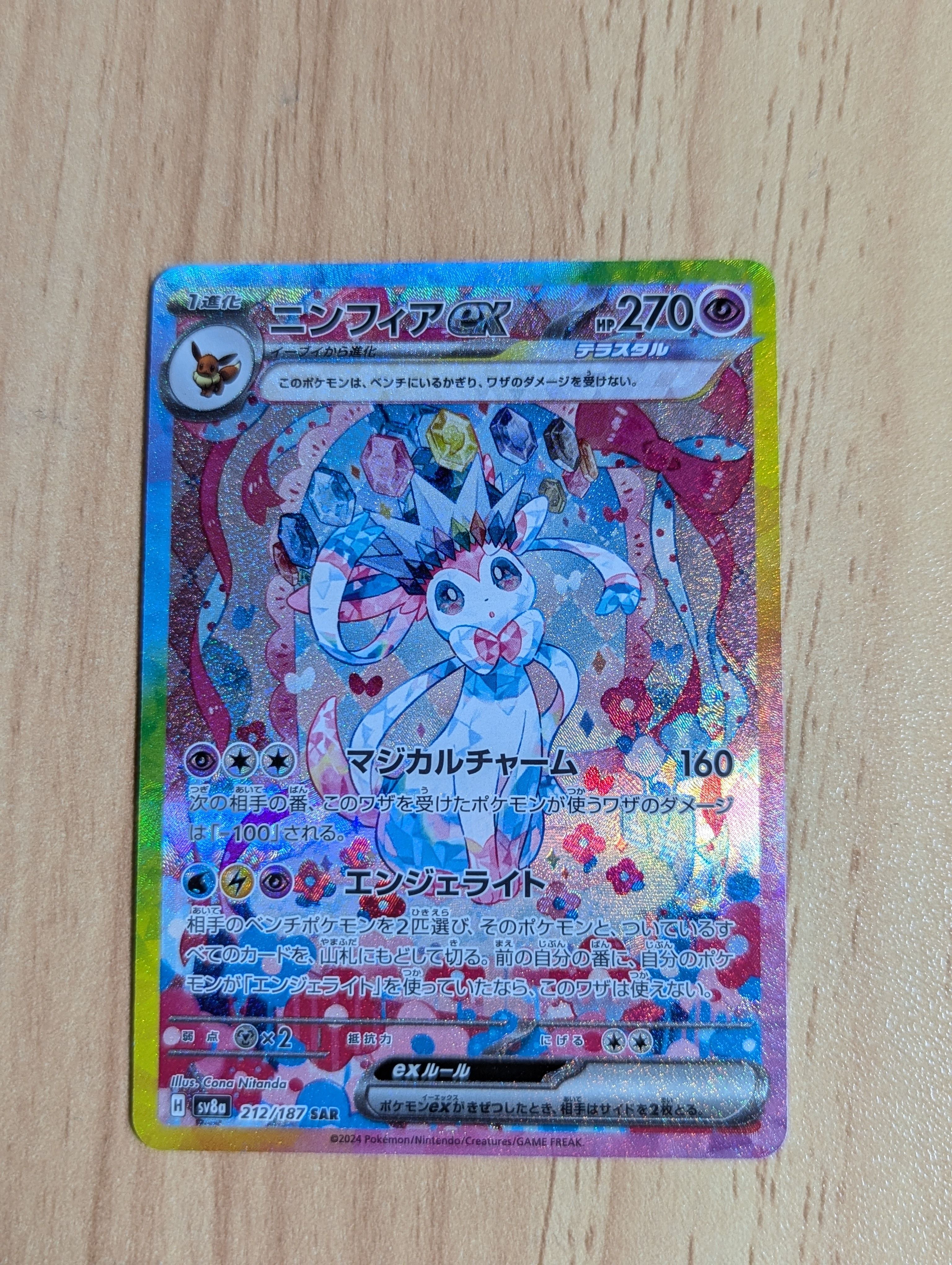 ニンフィアex SAR [SV8a 212/187](ハイクラスパック「テラスタルフェスex」)