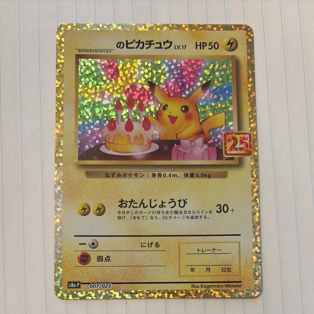 _のピカチュウ: プロモ (お誕生日ピカチュウ) [S8a-P 007/025](プロモ