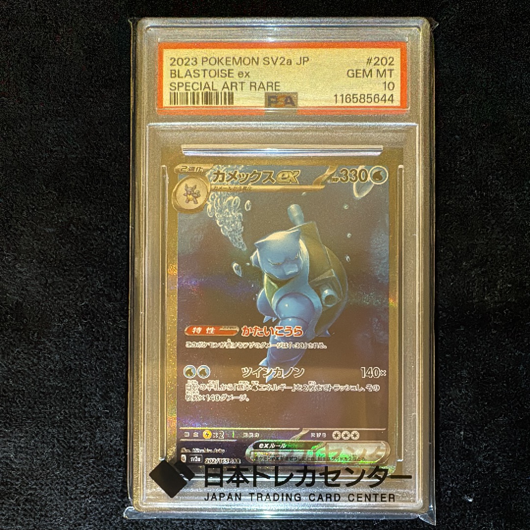 カメックスex SAR[SV2a 202/165](強化拡張パック「ポケモンカード151