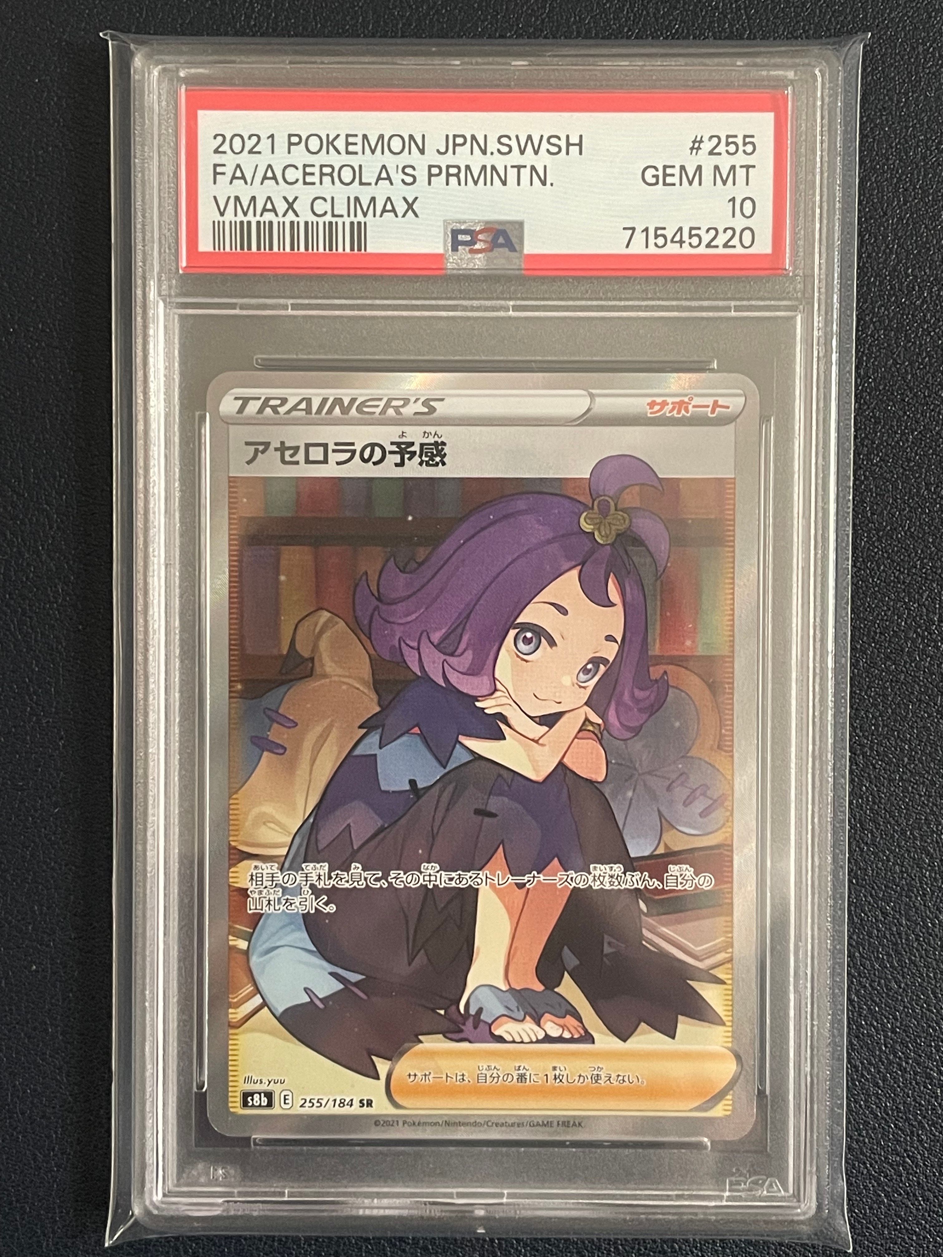アセロラの予感 SR[S8b 255/184](ハイクラスパック「VMAXクライマックス」)