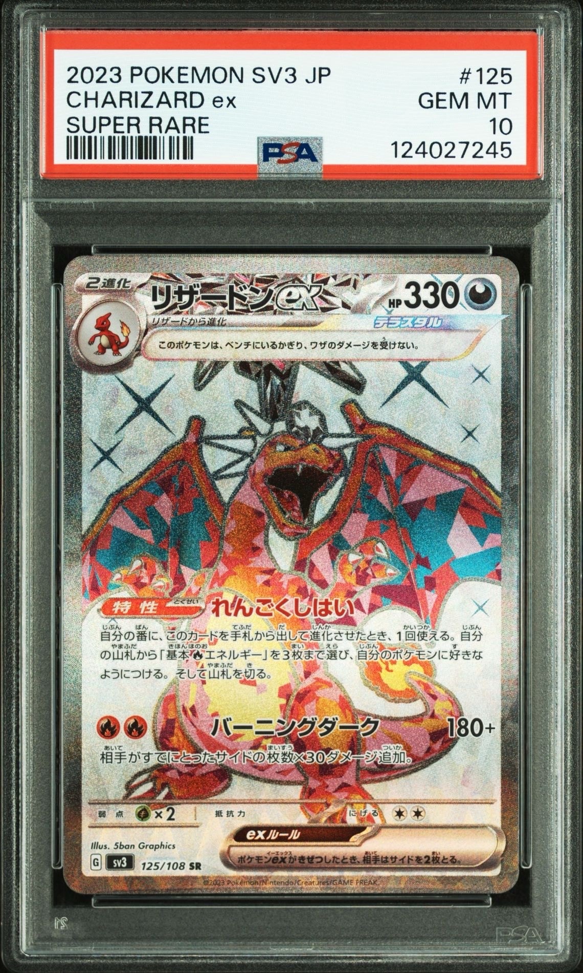 リザードンex SR[SV3 125/108](拡張パック「黒炎の支配者」)