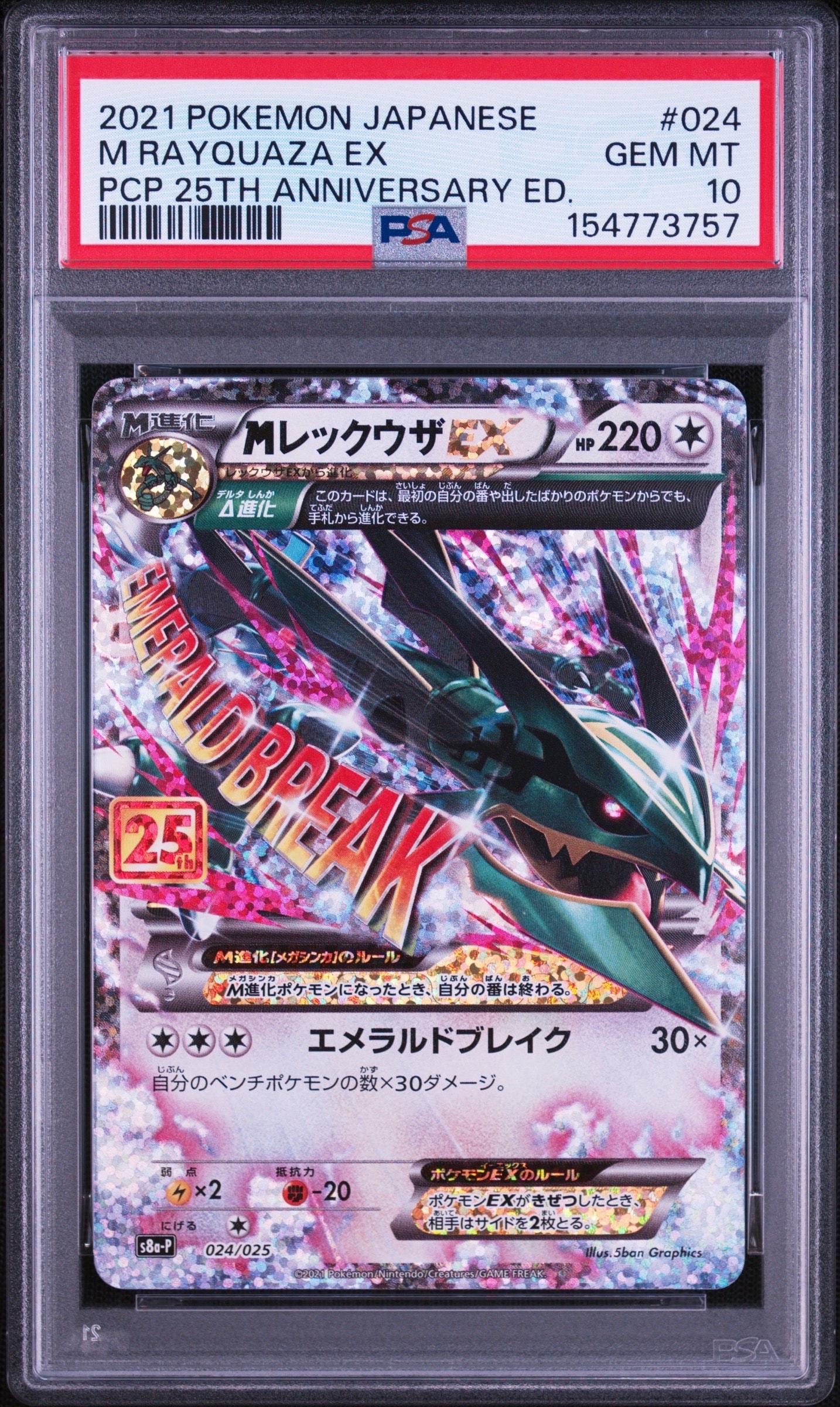 メガレックウザex 25th プロモ MレックウザEX: プロモ[S8a-P 024/025](プロモカードパック 25th